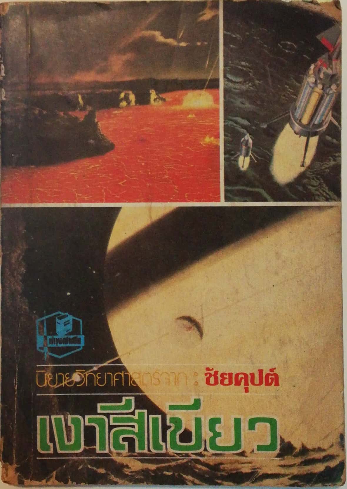 หนังสือเก่า ** มีตำหนิตามภาพ, ปกหลังชำรุด, นิยายวิทยาศาสตร์ จาก ชัยคุปต์, เงาสีเขียว, พิมพ์ครั้งแรก2523