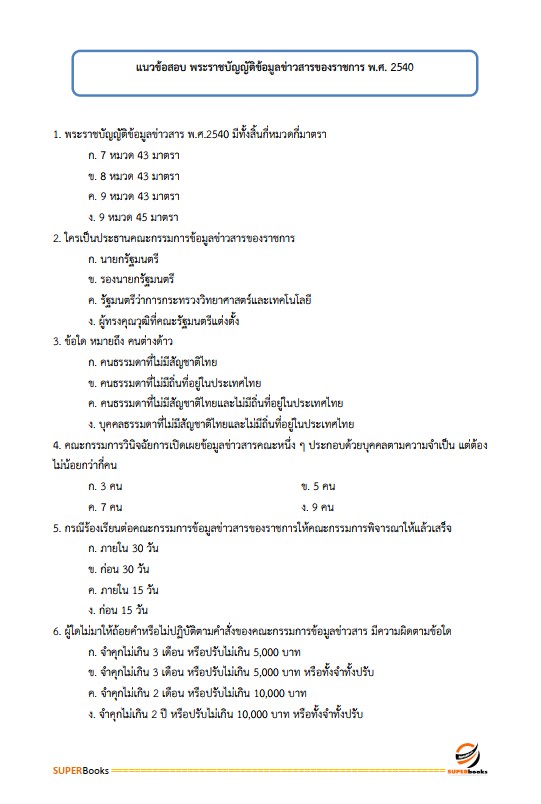 แนวข้อสอบ เจ้าพนักงานสรรพากรปฏิบัติงาน กรมสรรพากร