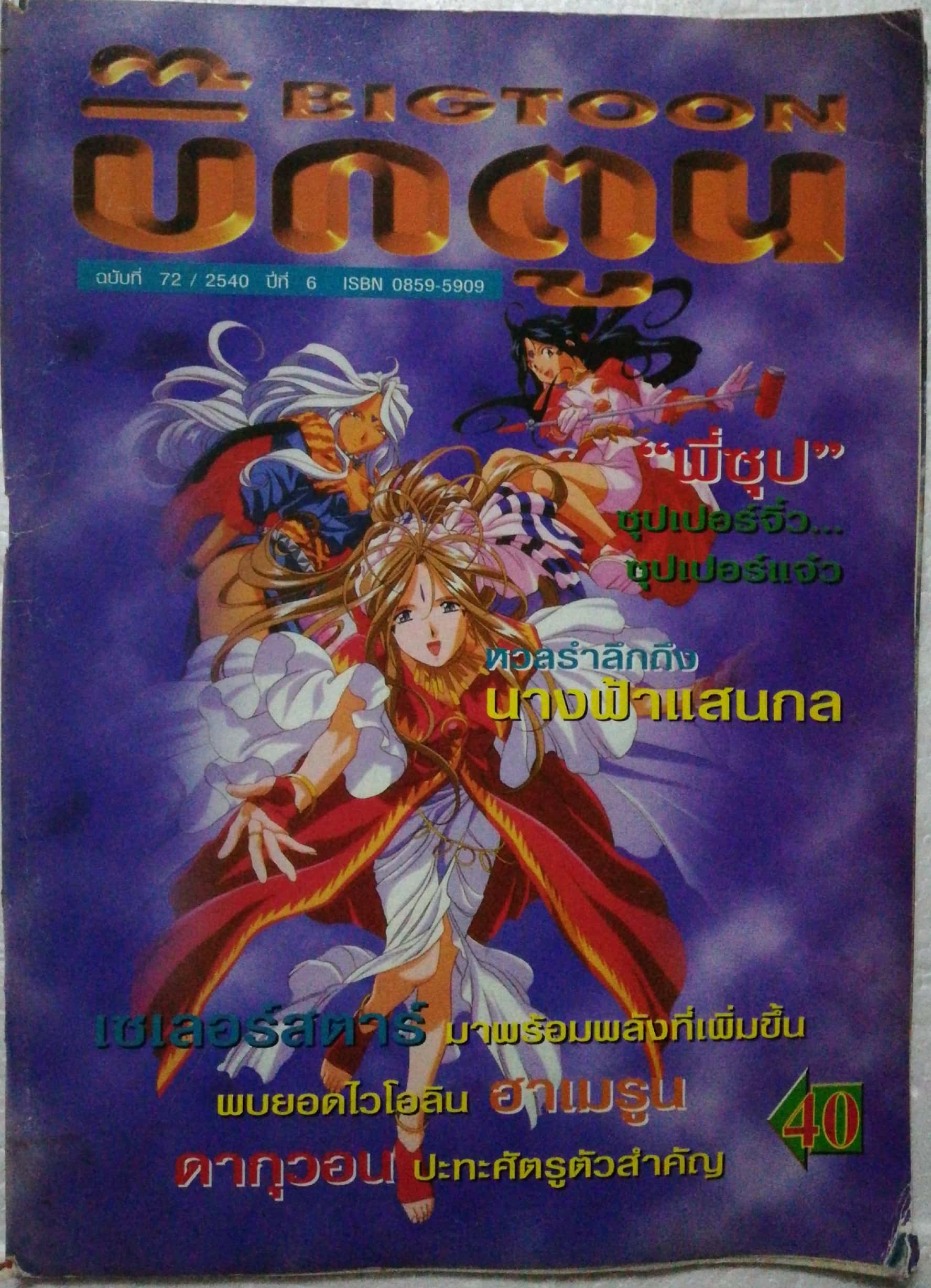 นิตยสารเก่า บิ๊กตูน ฉบับทึ่ 72/2540 ***หนังสือเก่า มีตำหนิ โปรดตรวจสอบทุกภาพ