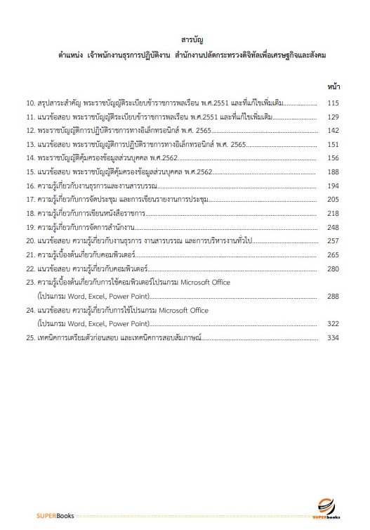 แนวข้อสอบ เจ้าพนักงานธุรการปฏิบัติงาน สำนักงานปลัดกระทรวงดิจิทัลเพื่อเศรษฐกิจและสังคม
