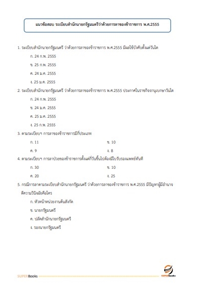 แนวข้อสอบ เจ้าหน้าที่บริหารงานทั่วไป กรมทางหลวงชนบท