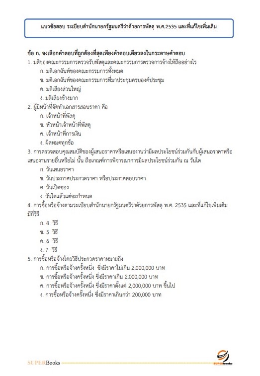 แนวข้อสอบ เจ้าพนักงานธุรการปฏิบัติงาน กรมส่งเสริมและพัฒนาคุณภาพชีวิตคนพิการ