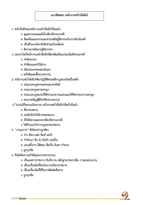 แนวข้อสอบ พนักงานหน้าบัลลังก์ สำนักงานศาลปกครอง