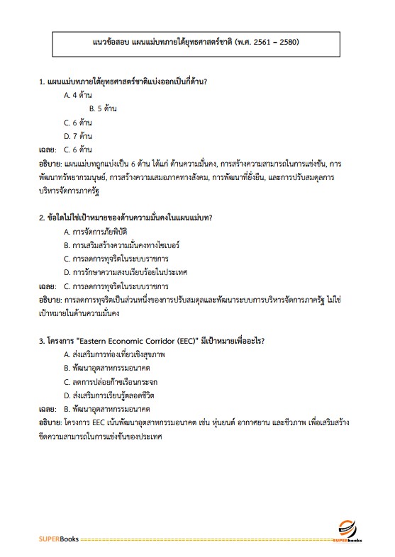แนวข้อสอบ นักวิเคราะห์นโยบายและแผนปฏิบัติการ กรมวิชาการเกษตร