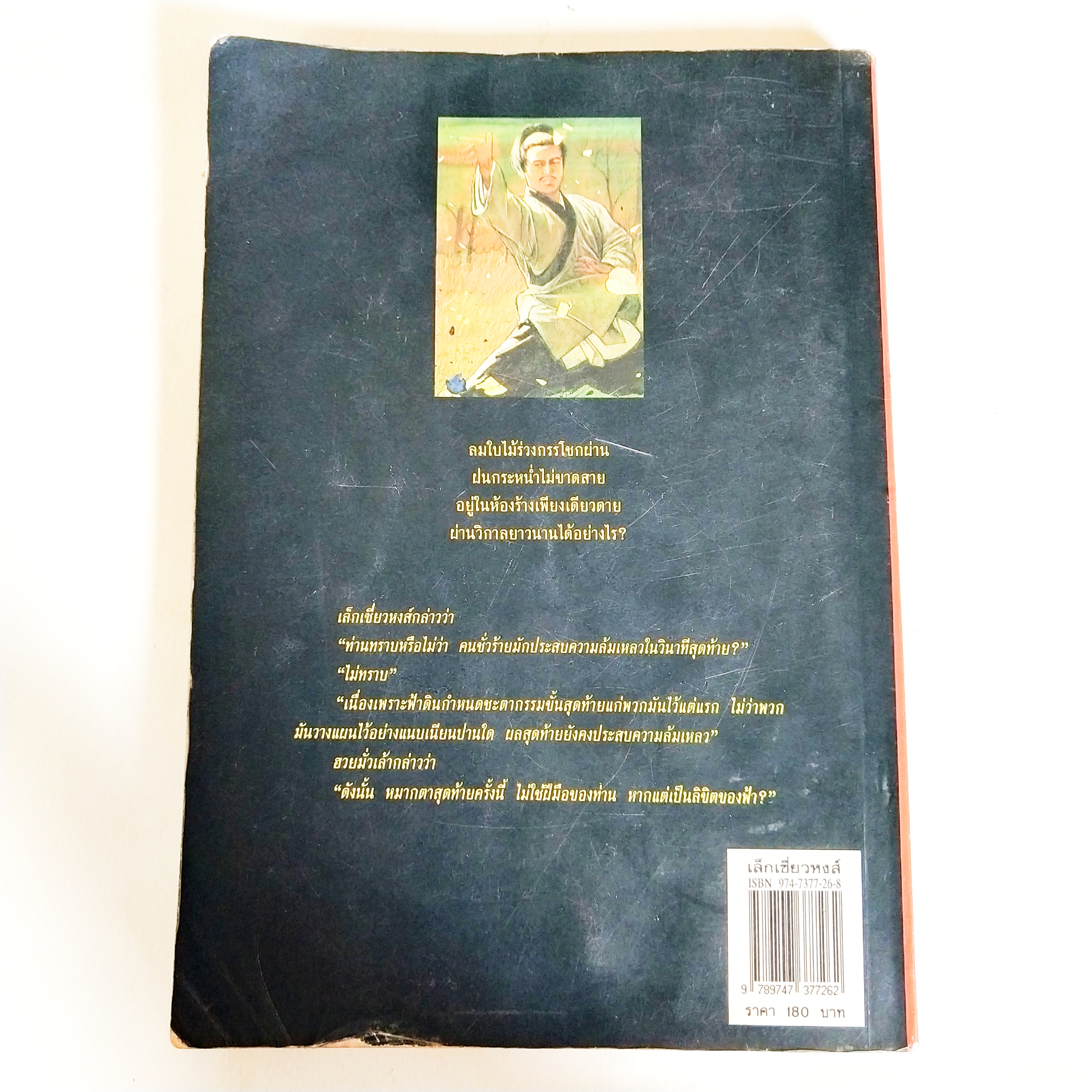 หนังสือนิยายเก่ามีตำหนิตามภาพ, เล็กเซียวหงส์ โดย โกวเล้ง แปลโดย น. นพรัตน์ พิมพ์ครั้งที่ 4 กุมภาพันธ์ 2541