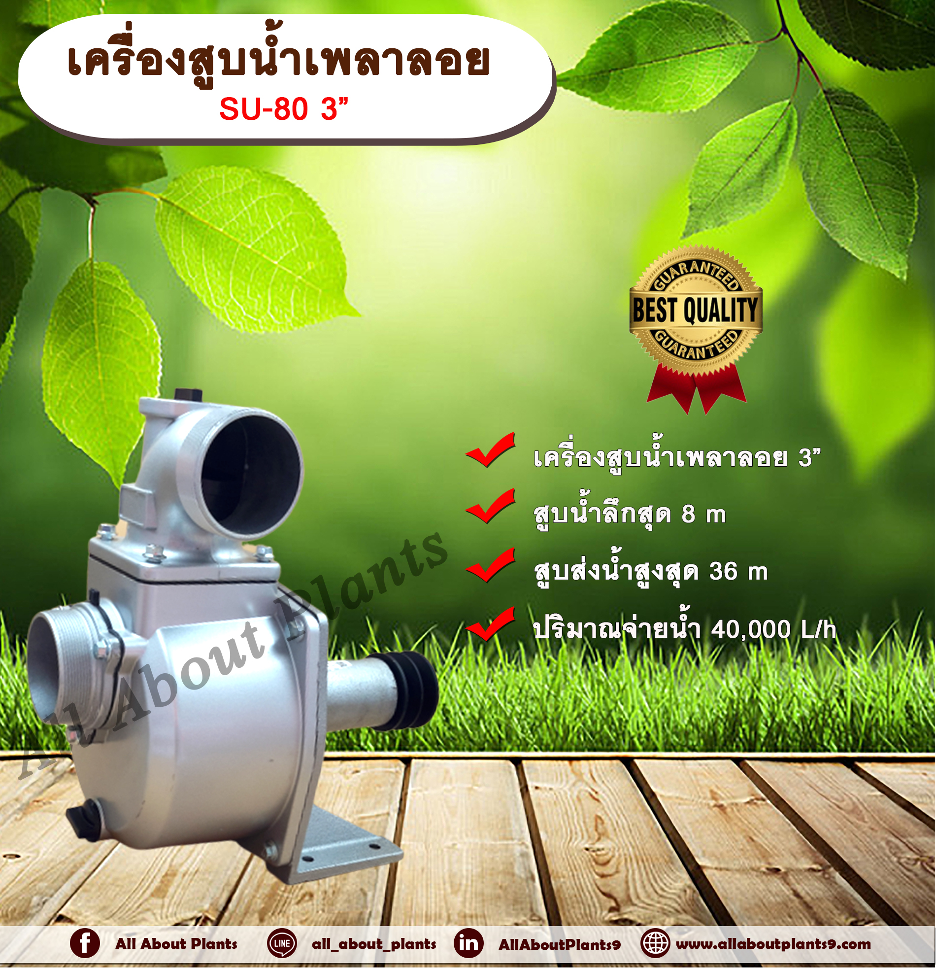 เครื่องสูบน้ำเพลาลอย SU Series ปั๊มน้ำ ปั๊มเพลาลอย ปั๊มน้ำอลูมิเนียม SU-80 3 นิ้ว allaboutplants ชิ้น