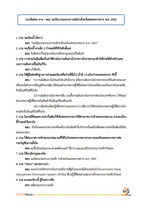 แนวข้อสอบ เจ้าพนักงานการเงินและบัญชีปฏิบัติงาน กรมสนับสนุนบริการสุขภาพ
