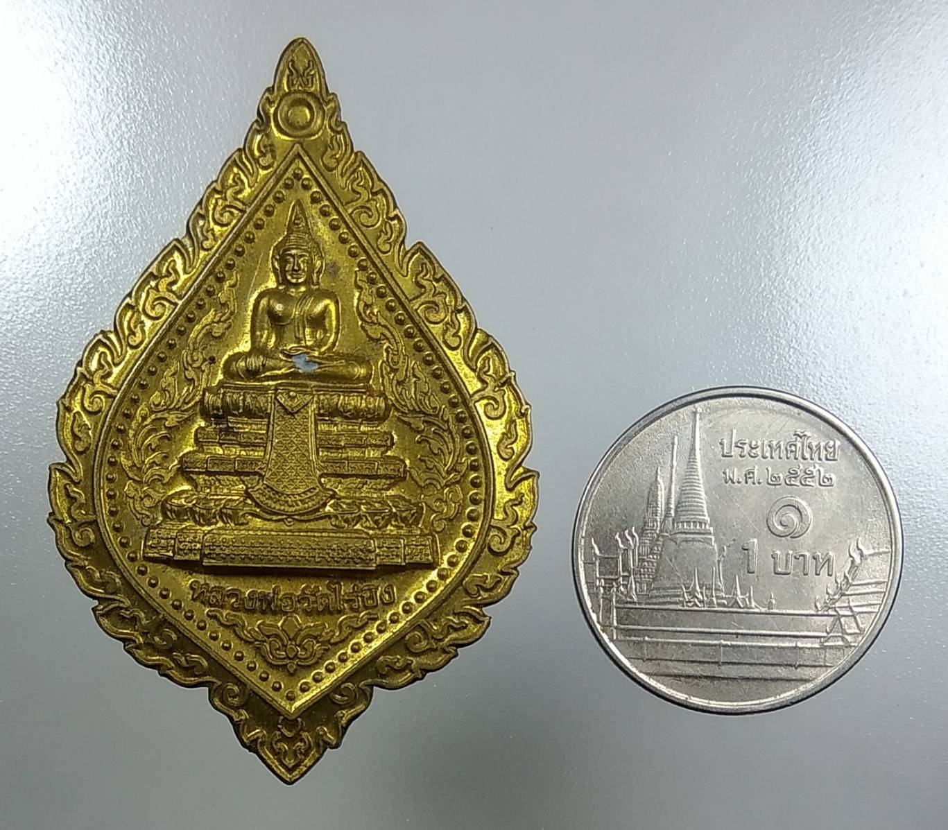 A1627 เหรียญพัดยศ หลวงพ่อวัดไร่ขิง ปี2554