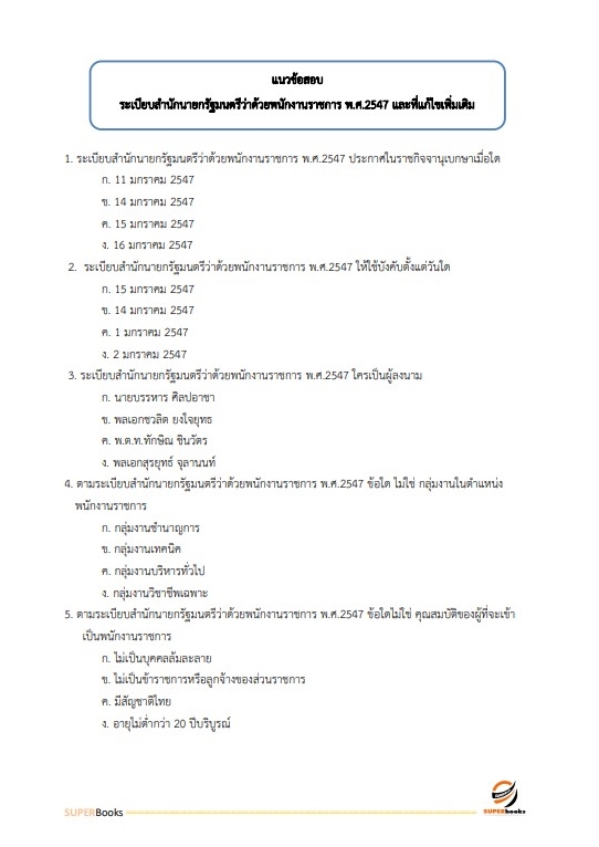 แนวข้อสอบ นักวิชาการคอมพิวเตอร์ปฏิบัติการ กรมอุทยานแห่งชาติ สัตว์ป่า และพันธุ์พืช