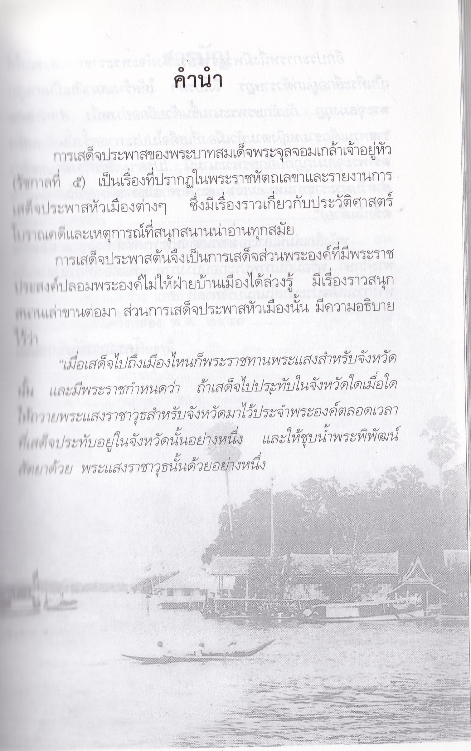 หนังสือบันทึกสยาม SIAM RECORDER 'ประพาสต้นในรัชกาลที่5 Private Journey of King Rama V' **หนังสือมีตำหนิ สันขาด ปกหลังซ่อมโดยใช้ปกอื่นแทนและมีเนื้อหาเล่มอื่นติดมาจากหน้าสุดท้ายของเล้ม เริ่มที่หน้า 161 ของเล่มใหม่ _รวมเรื่องการเสด็จประพาสต้นและประ