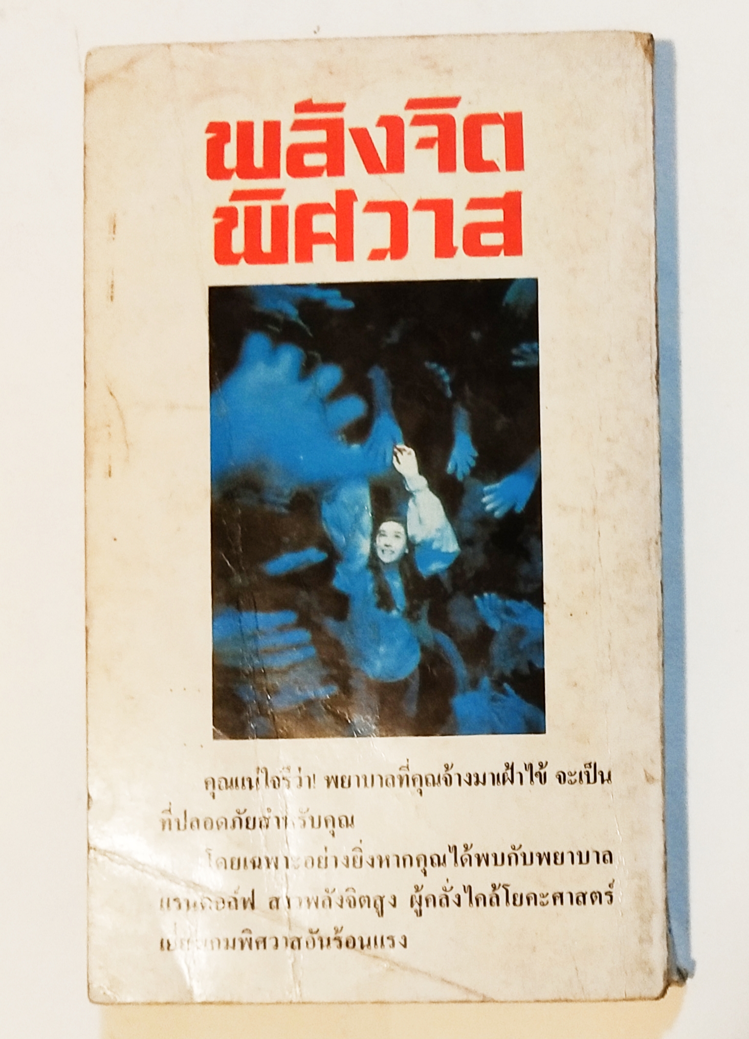 หนังสือนิยายแปลเก่า **มีตำหนิตามภาพ, INTERNATIONAL BESTSELLER พลังจิตพิศวาส TENDER LOVING CARE โดย แอนดรู นีเดอร์แมน นัทยา แปล