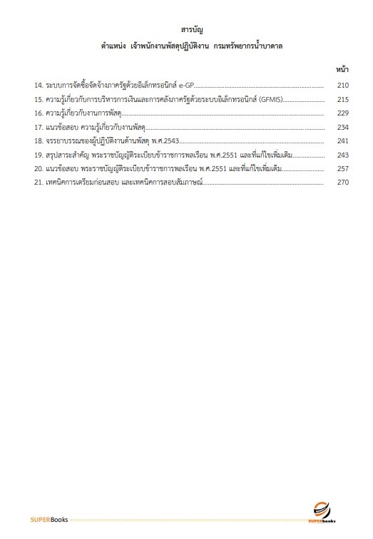 (ตรงประเด็น)แนวข้อสอบ เจ้าพนักงานพัสดุ กรมทรัพยากรน้ำบาดาล