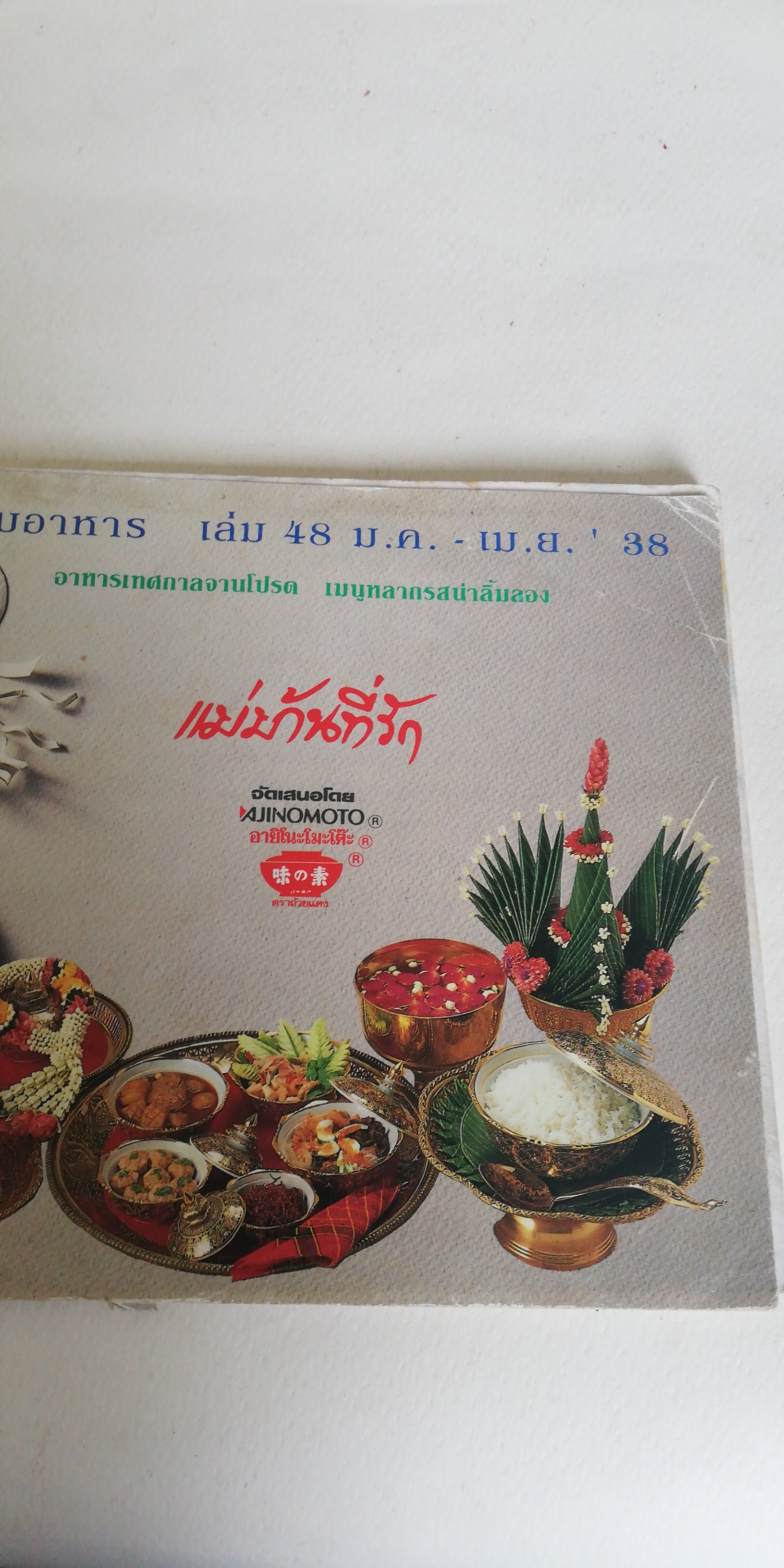 หนังสือนิตยสารเก่าเล่มเล็ก** มีหน้าที่ถูกฉีกขาดตามภาพ, มีตำหนิตามภาพ แม่บ้านที่รัก ตำรับอาหาร เล่ม 48 มกราคมถึงเมษายน 2538 อาหารเทศกาลจานโปรด เมนูหลากรสน่าลิ้มลอง