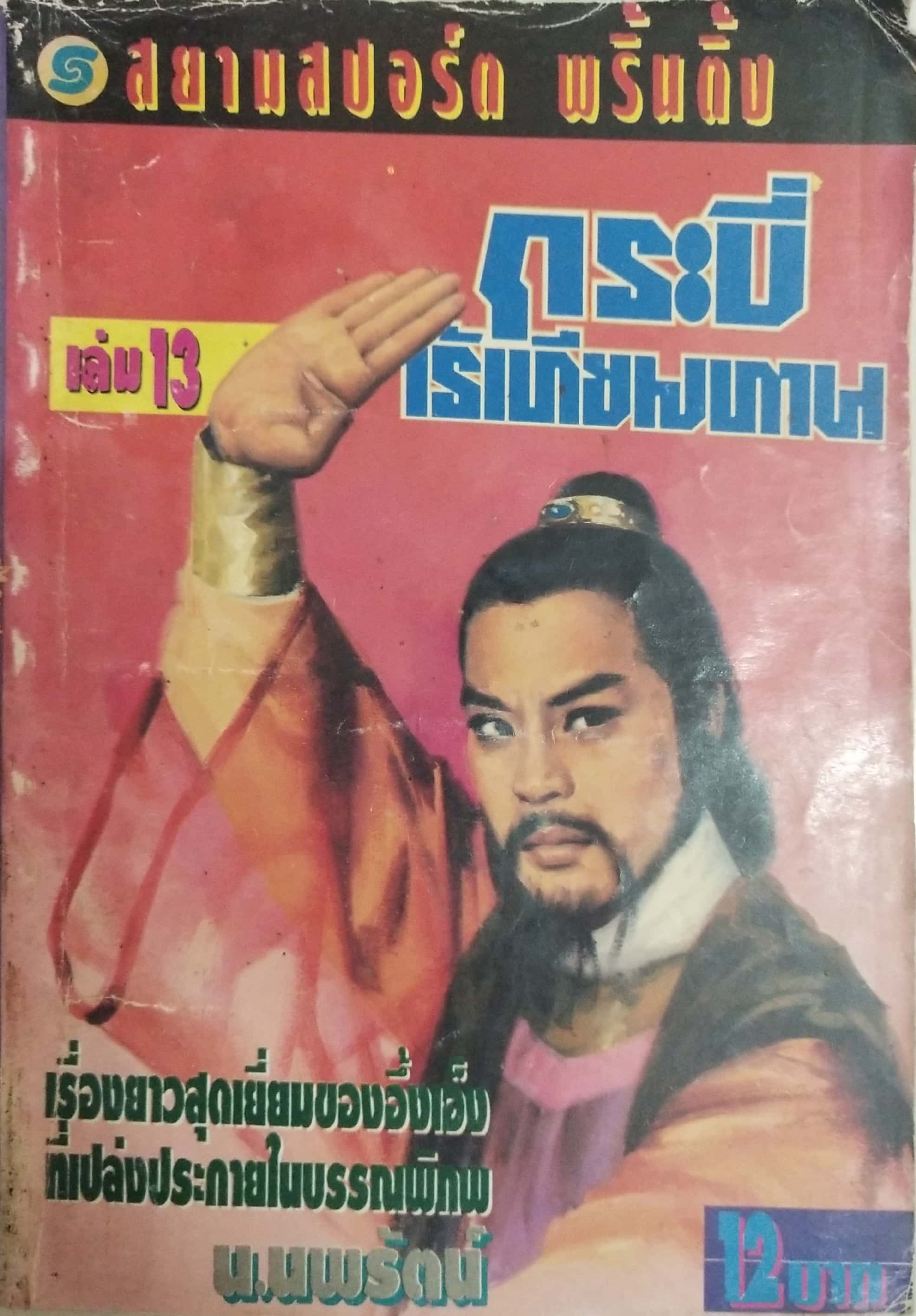เซ็ทหนังสือนิยายเก่า กระบี่ไร้เทียมทาน 13 เล่มจบ ปีที่พิมพ์ 2536