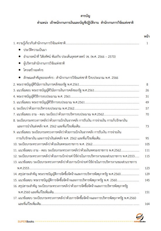 แนวข้อสอบ เจ้าพนักงานการเงินและบัญชีปฏิบัติงาน สำนักงานการวิจัยแห่งชาติ