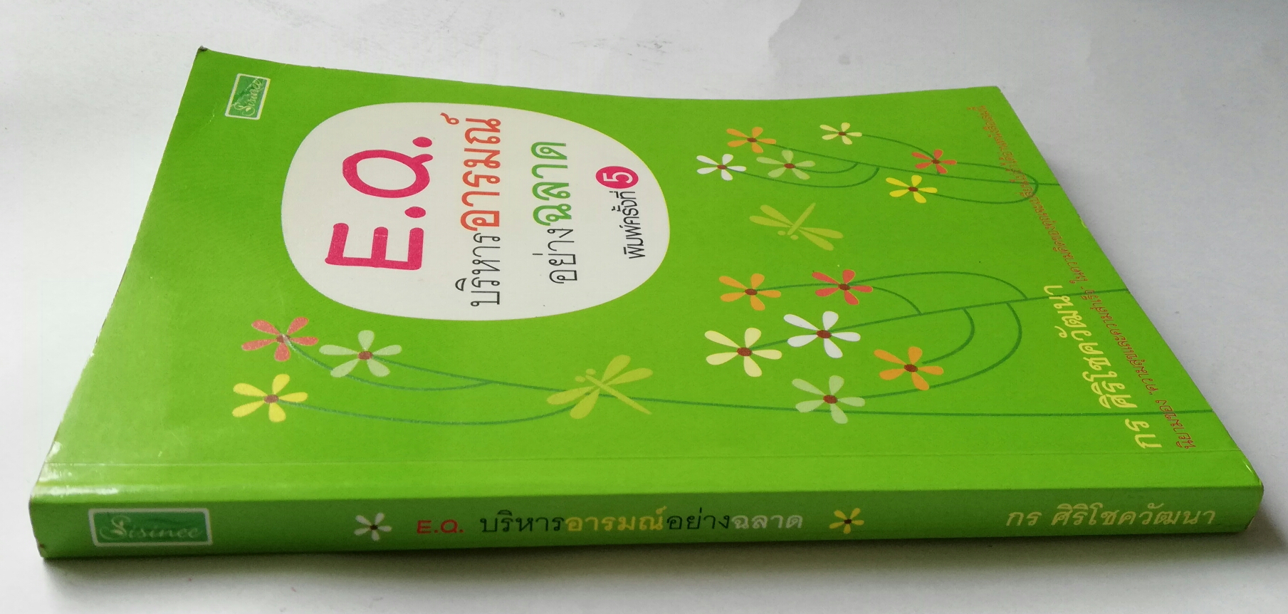 หนังสือพัฒนาตนเอง "E.Q. บริหารอารมณ์ อย่างฉลาด" โดย กร ศิริโชควัฒนา **หนังสือมีตำหนิ โปรดดูทุกภาพ พิมพ์ครั้งที่ 4 ธันวาคม 2549