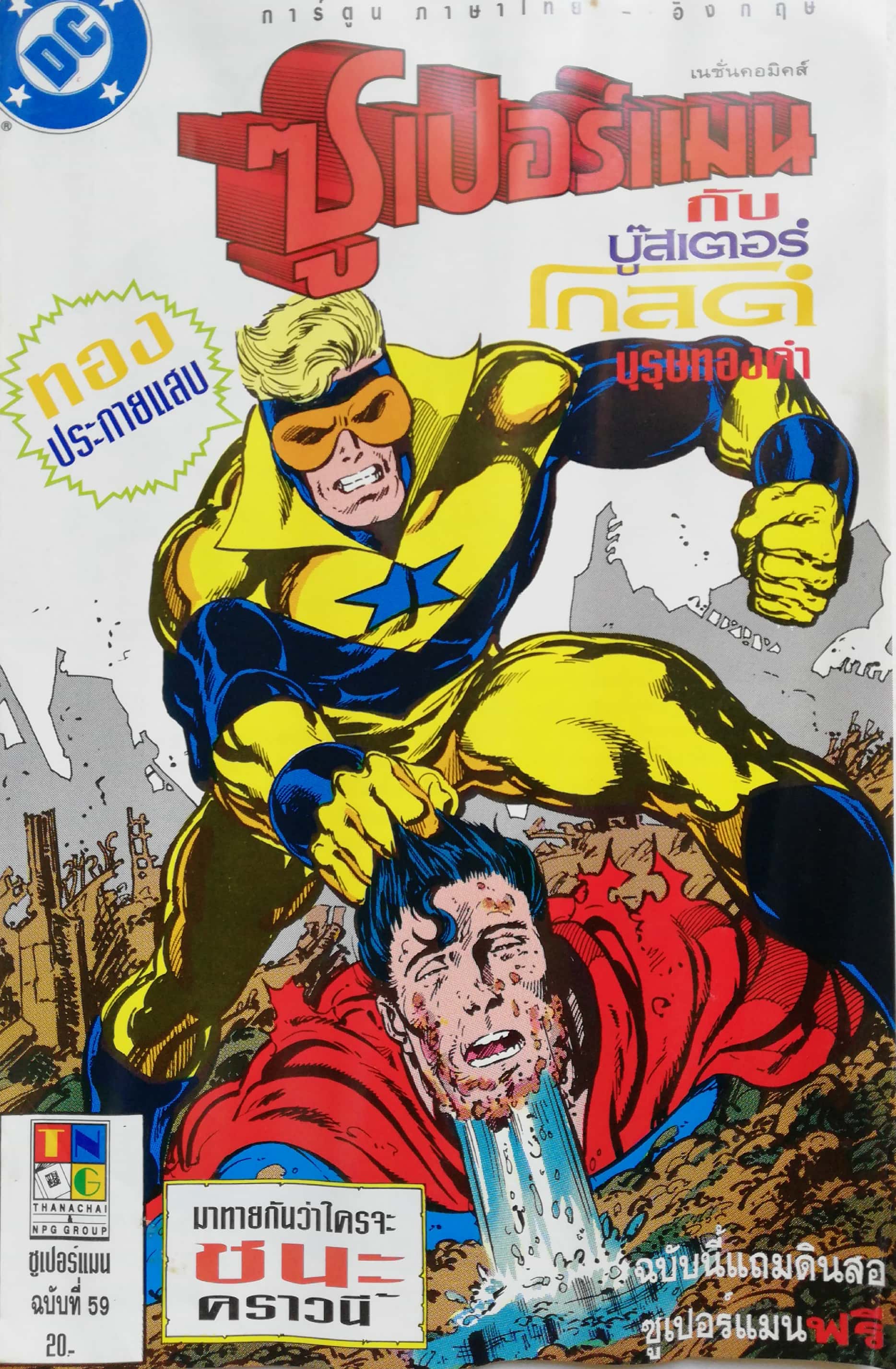 หนังสือการ์ตูน **มีรอยยับ ตามภาพ DC comics การ์ตูนภาษาไทย-อังกฤษ ซุปเปอร์แมน กับ บู๊สเตอร์ โกลด์ บุรุษทองคำ SUPERMAN , ฉบับที่ 59 **หนังสือมีความยับ และไม่แถมดินสอ