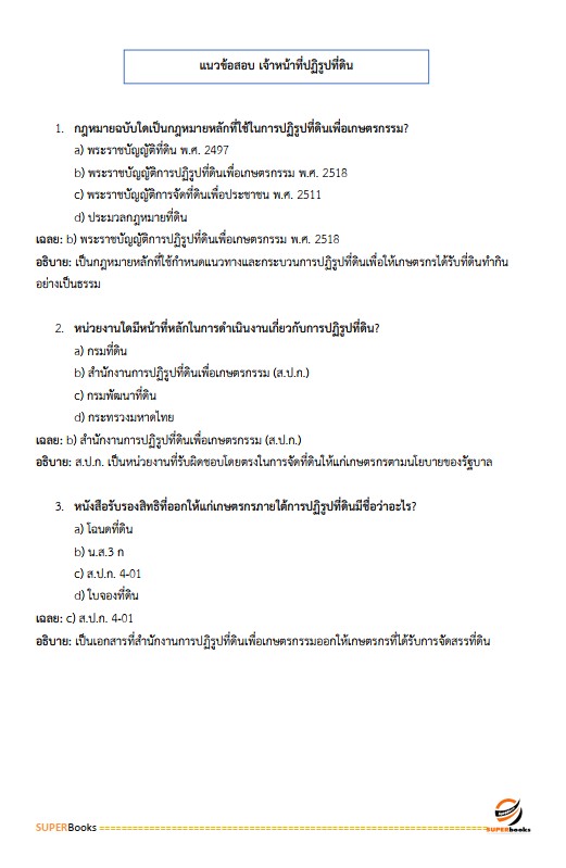 แนวข้อสอบ เจ้าหน้าที่ปฏิรูปที่ดิน สำนักงานการปฏิรูปที่ดินจังหวัดขอนแก่น