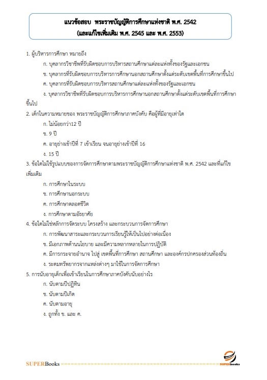 นวข้อสอบ นักจัดการงานทั่วไป สำนักงาน กศน. จังหวัดตาก