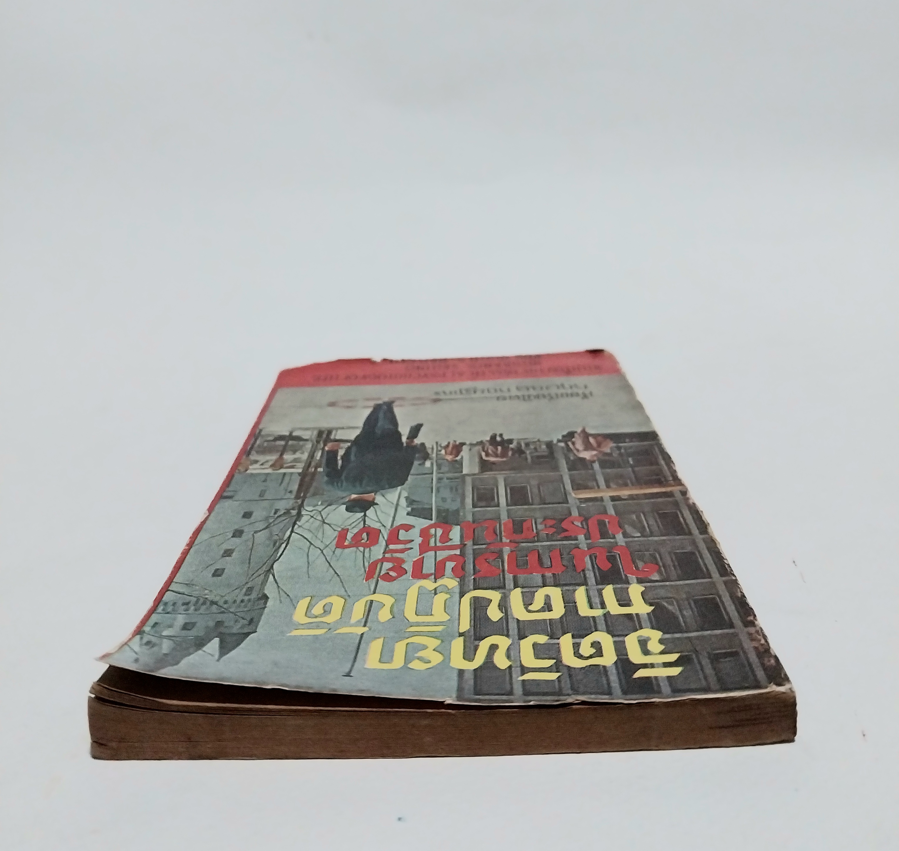 หนังสือจิตวิทยาการขายเก่าปี 2508 **ปกมีตำหนิทุกเล่ม "จิตวิทยาภาคปฏิบัติในการขายประกันชีวิต" เรียบเรียงโดย กฤษณา กฤษฎากร จากเรื่อง The Practical Psychology of Life Insurance Selling ของ Huge S. Bell CLU.