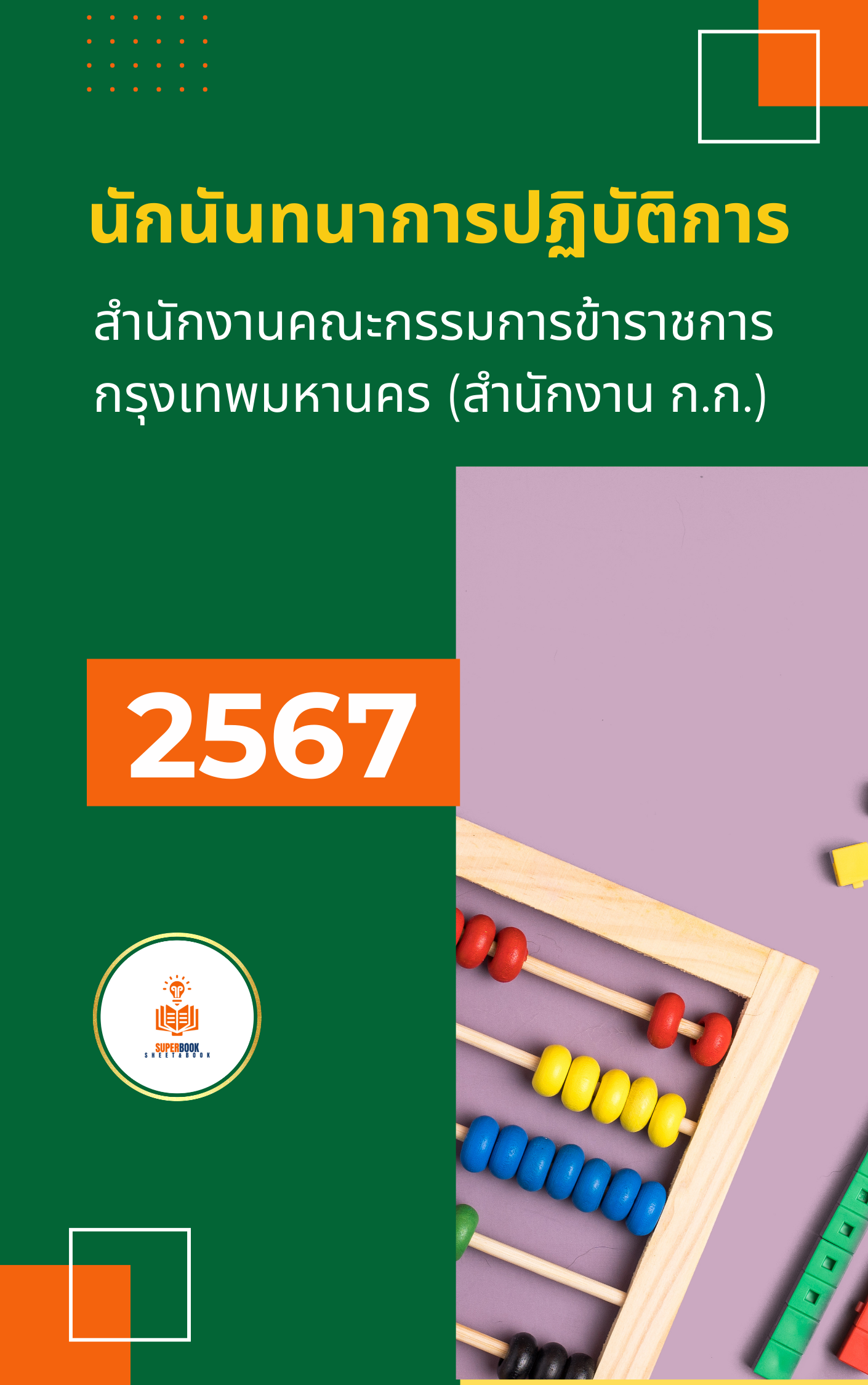 แนวข้อสอบ นักนันทนาการปฏิบัติการ สำนักงานคณะกรรมการข้าราชการกรุงเทพมหานคร (สำนักงาน ก.ก.)