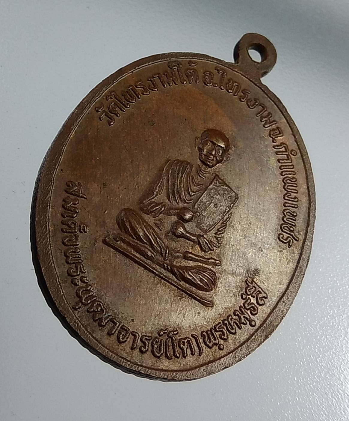 A1049 เหรียญปลอดภัย หลวงปู่อินทร์ วัดไทรงามใต้ จ.กำแพงเพชร