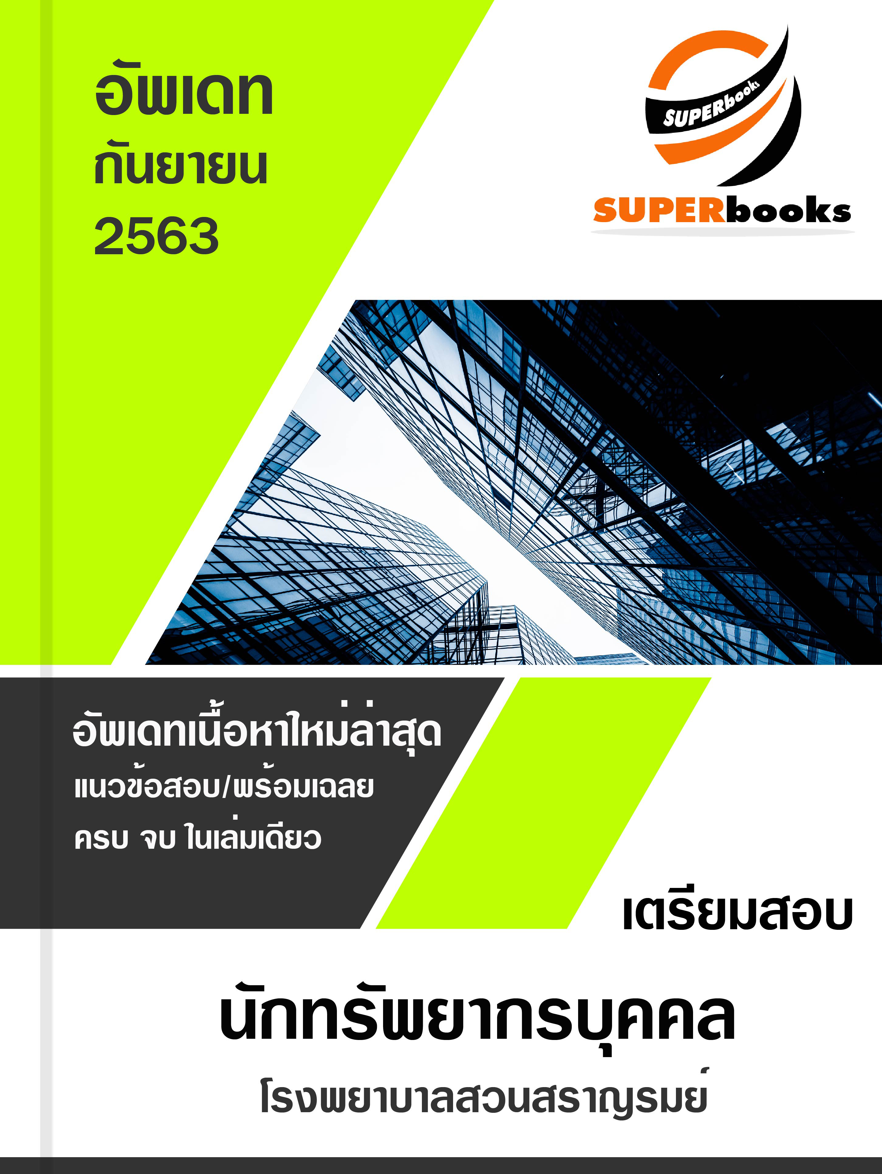 แนวข้อสอบ นักทรัพยากรบุคคล โรงพยาบาลสวนสราญรมย์