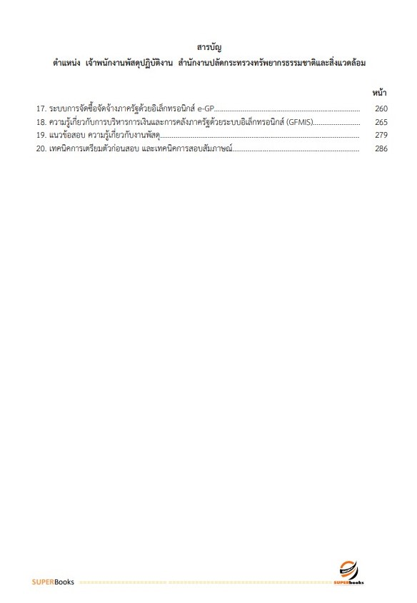 แนวข้อสอบ เจ้าพนักงานพัสดุ สำนักงานปลัดกระทรวงทรัพยากรธรรมชาติและสิ่งแวดล้อม