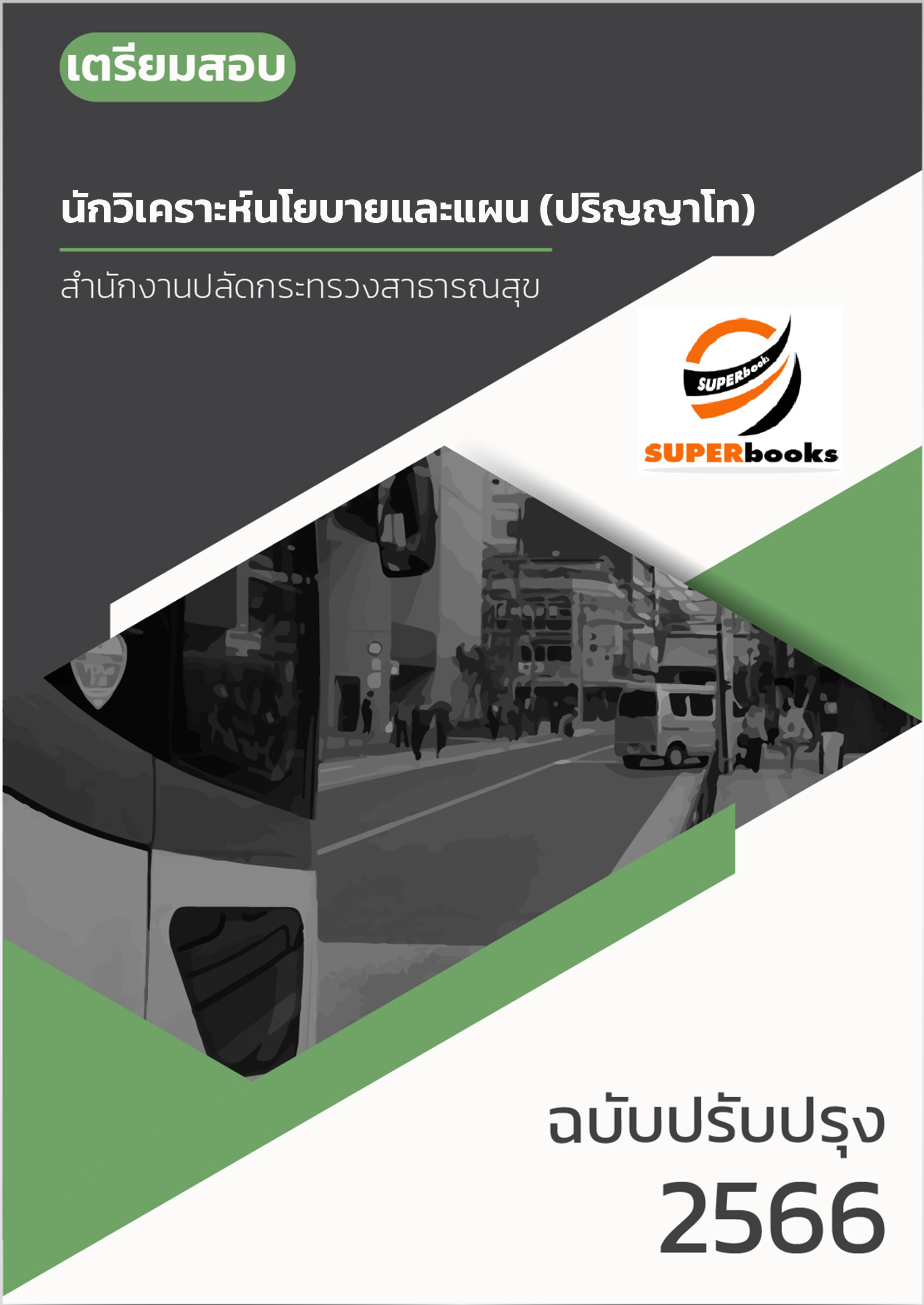แนวข้อสอบ นักวิเคราะห์นโยบายและแผน (ปริญญาโท) สำนักงานปลัดกระทรวงสาธารณสุข