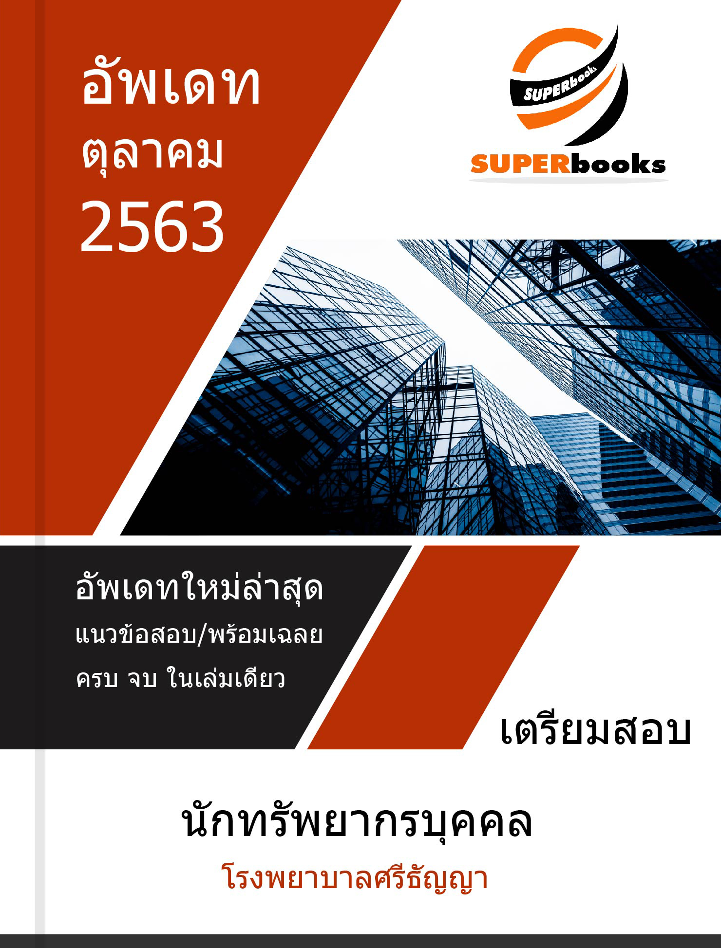 แนวข้อสอบ นักทรัพยากรบุคคล โรงพยาบาลศรีธัญญา