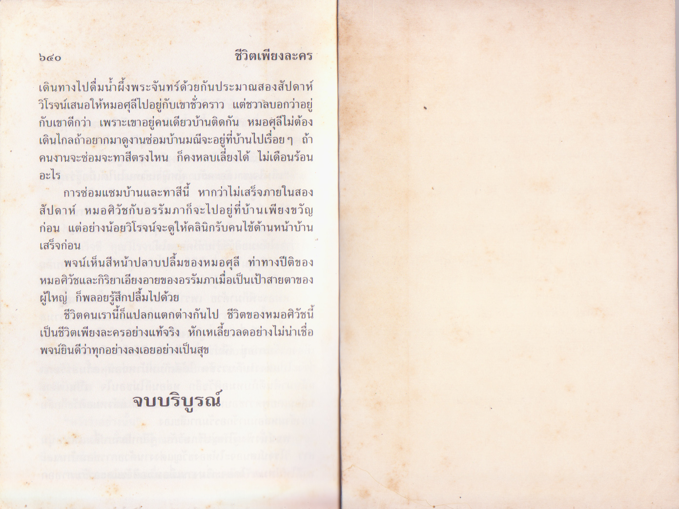 ขายหนังสือนิยาย "ชีวิตเพียงละคร เล่ม 2"โดย วลัย นวาระ หนังสือเก่า สภาพดี จัดพิมพ์เมื่อปี 2540