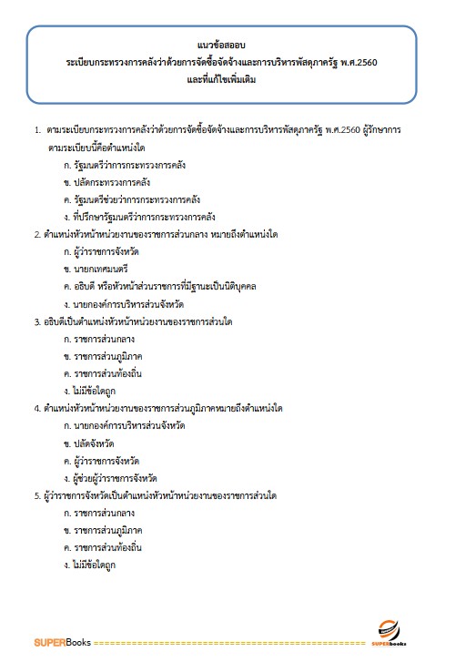 แนวข้อสอบ นักวิชาการเงินและบัญชีปฏิบัติการ กรมพินิจคุ้มครองเด็กและเยาวชน