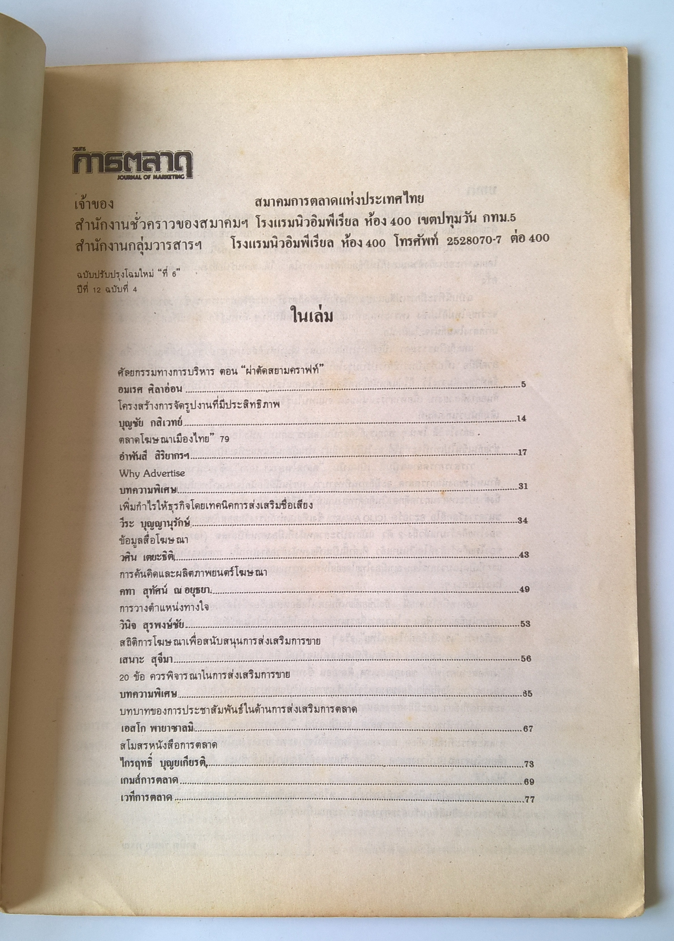 นิตยสารเก่าการตลาด "วารสารการตลาด JOURNAL OF MARKETING" ปีที่ 12 ฉบับที่ 4วารสารของสมาคมการตลาดแห่งประเทศไทย -ศัลยกรรมทางการบริหาร ตอนผ่าตัดสยามคราฟท์ - อมเรศ ศิลาอ่อน -เพิ่มกำไรให้ธุรกิจ โดยเทคนิคการส่งเสริมชื่อเสียง -วีระ บุญญานุรักษ์ -โครงสร้