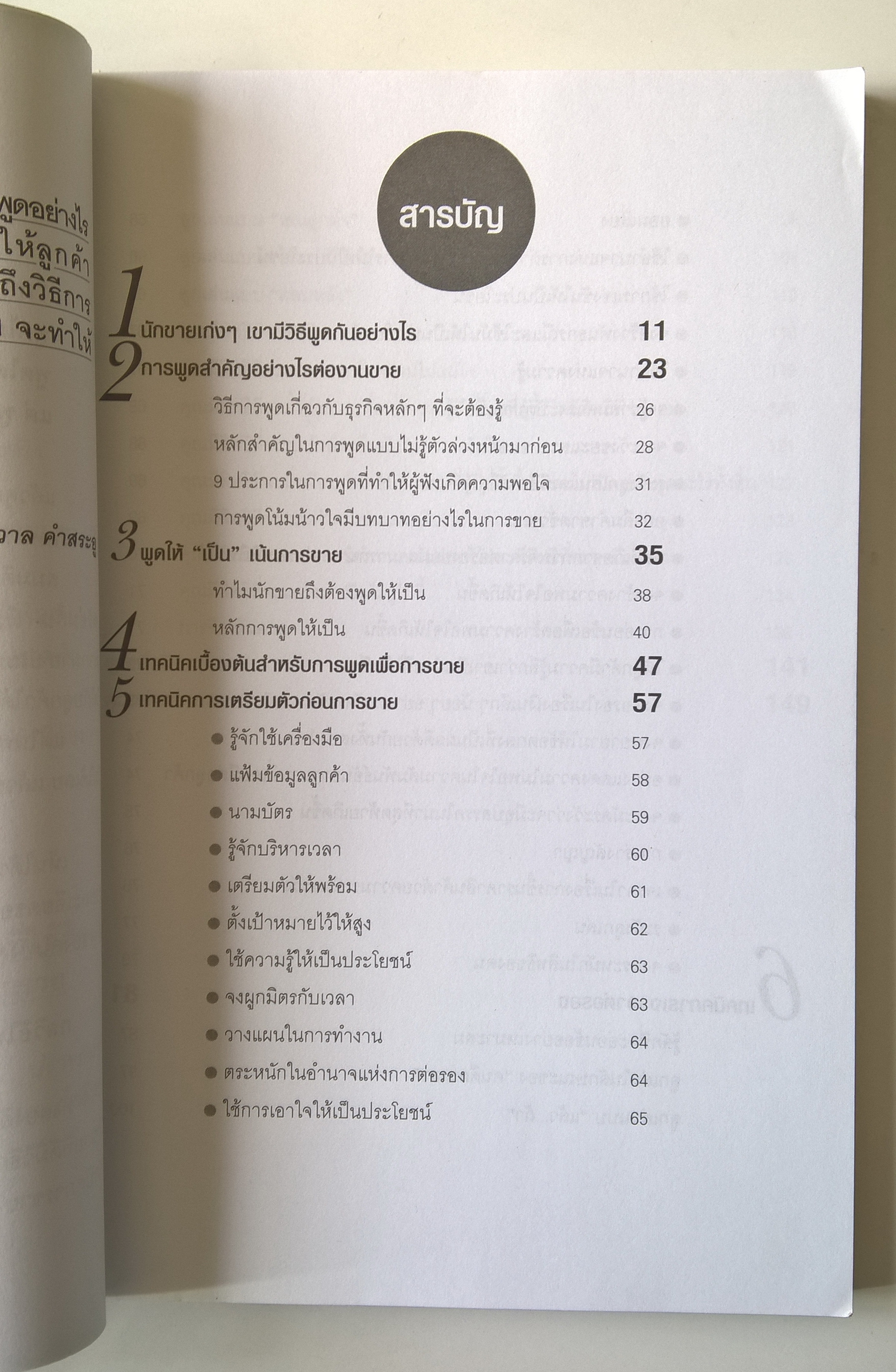 หนังสือธุรกิจ การขาย “พูดอย่างไรให้รวย” ** ปกมีตำหนิ ตามภาพ บุคลิกภาพไม่ได้เกิดขึ้นเองตามธรรมชาติ เพราะฉะนั้นคุณต้องฝึกฝน เหมาะสำหรับหัวหน้าทีม นักธุรกิจ นักบริหาร และนักขายผู้ครองใจลูกค้า เพื่อพัฒนาตนเองเป็นผู้นำและผู้มีบุคลิกภาพโดดเด่น โดย ชัชวาล คำสระอ