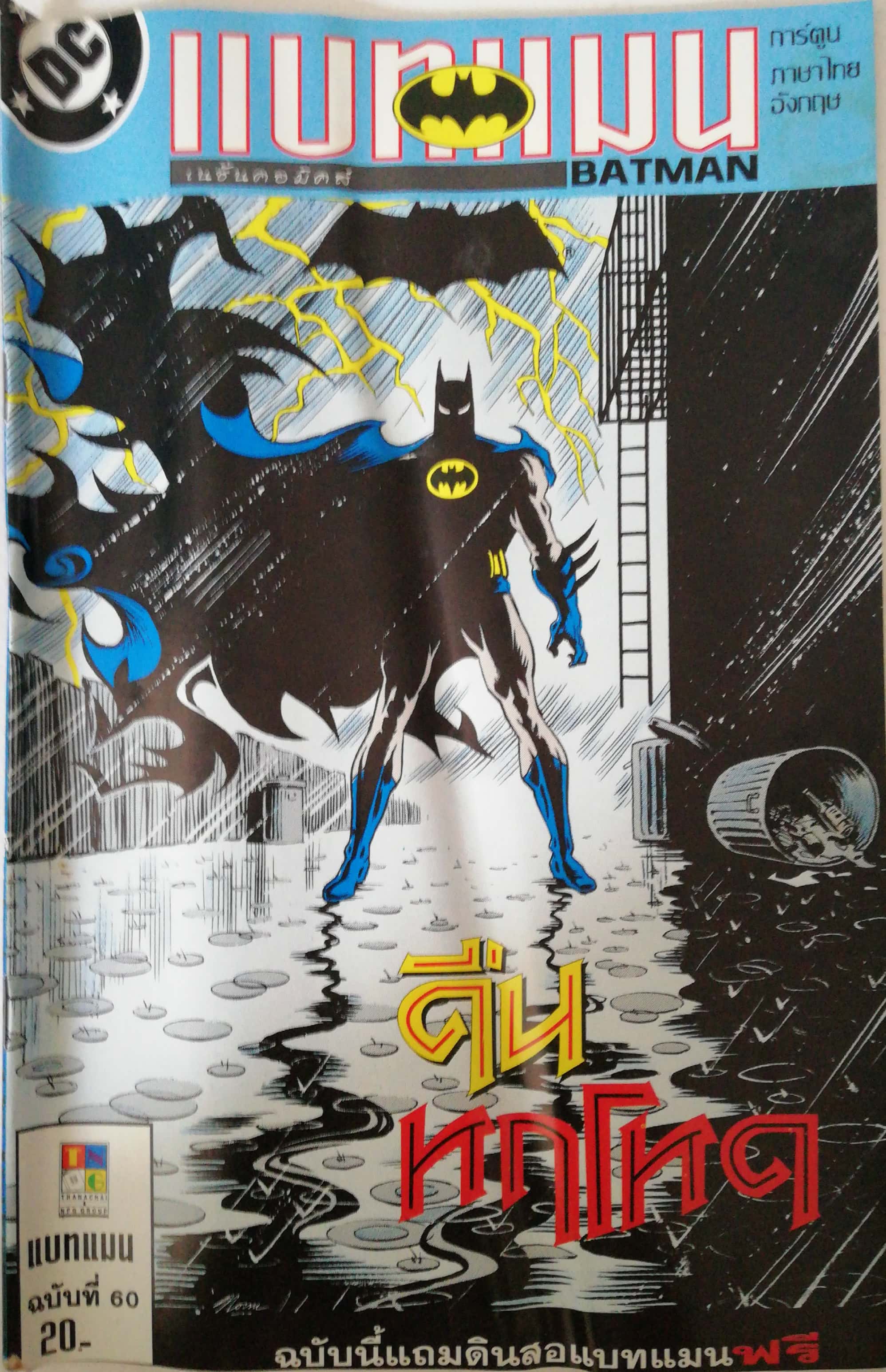 หนังสือการ์ตูน**มีรอยยับตามภาพ DC comics การ์ตูนภาษาไทย-อังกฤษ แบทแมน BATMAN ฉบับที่ 60 ตอน คืนหฤโหด จาก เนชั่นคอมิคส์