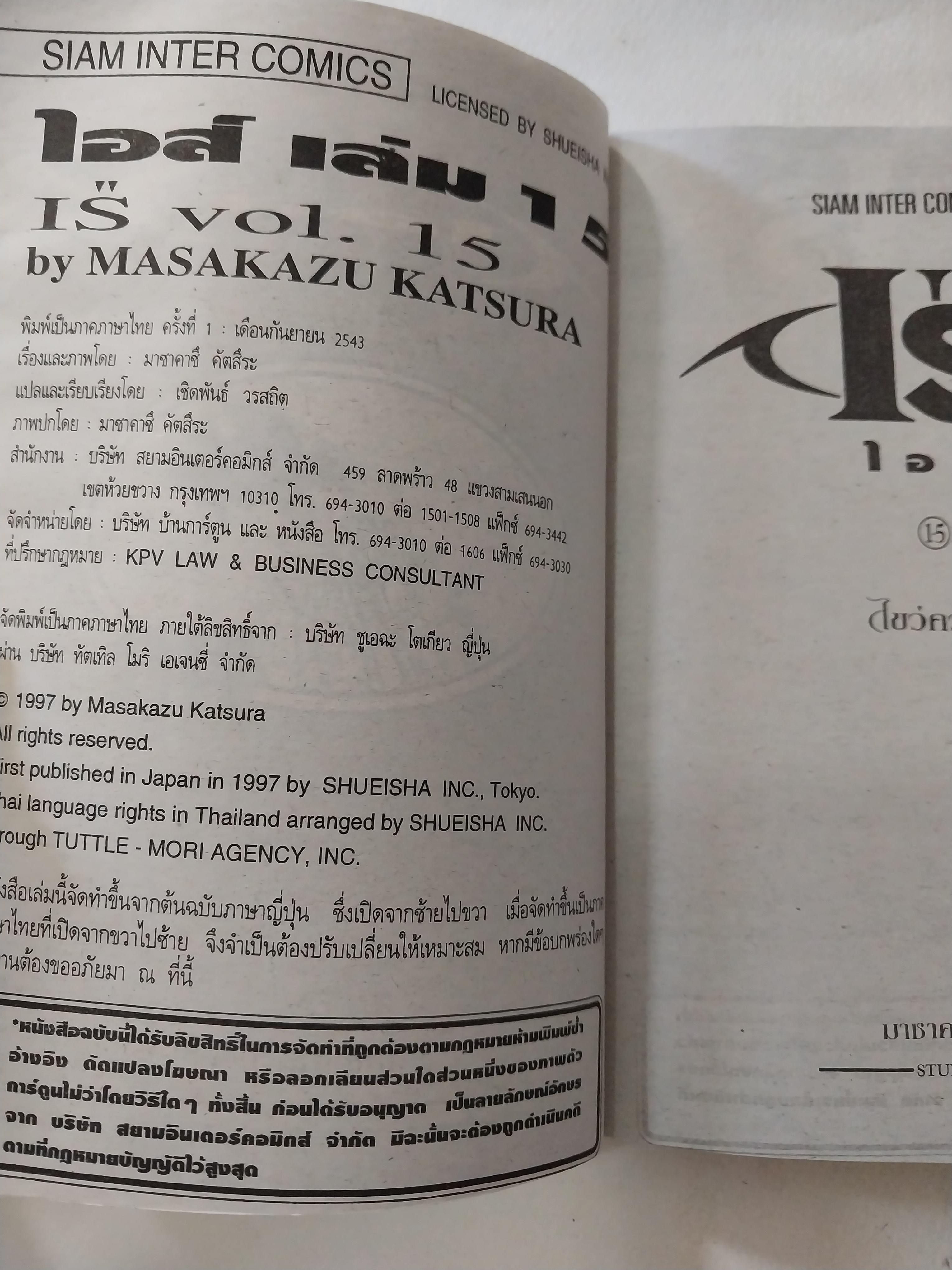 หนังสือการ์ตูนสำหรับ 18+ **มีตำหนิตามภาพ จากสยามอินเตอร์คอมมิกส์ "IS'' ไอส์ " เล่มอวสาน โดย Masakazu Kasura มาซาคาซึ มัตสีระ