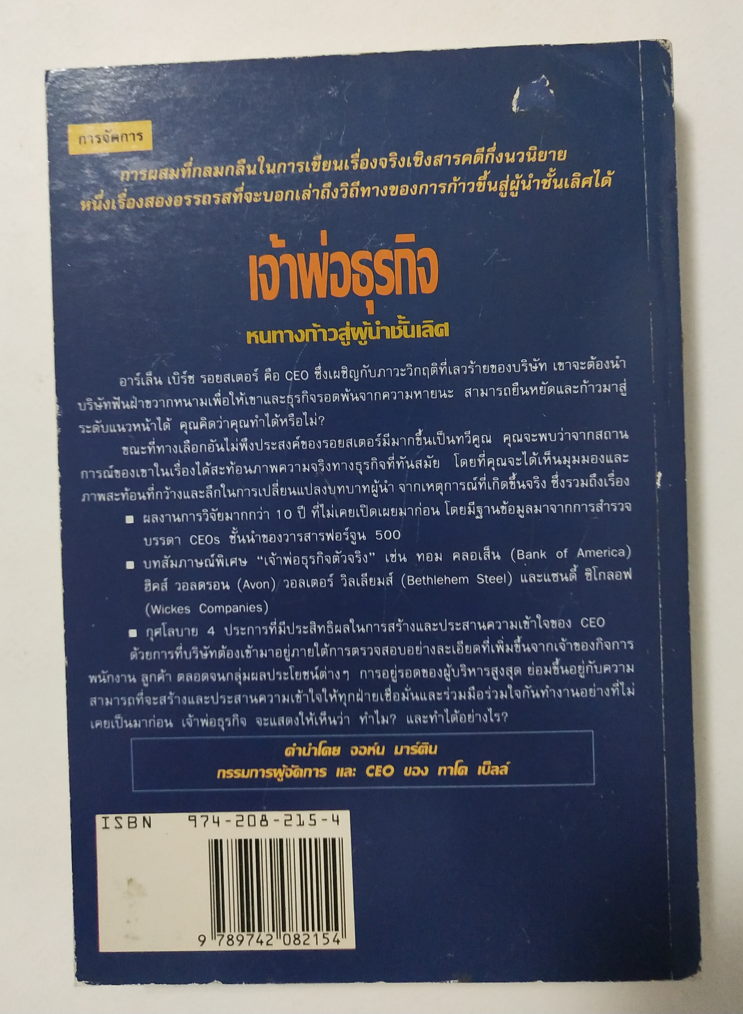 หนังสือบริหารธุรกิจ"เจ้าพ่อธุรกิจ Top Dog"เรื่องจริงที่ได้ถ่ายทอดในเชิงสารคดีกึ่งนวนิยายของผู้บริหารที่ประสบความสำเร็จในการบริหารธุรกิจชั้นนำของโลก โดย J. David Pincus, J. Nicholas Debonis แปลโดย รศ. อาชวัน วายวานนท์