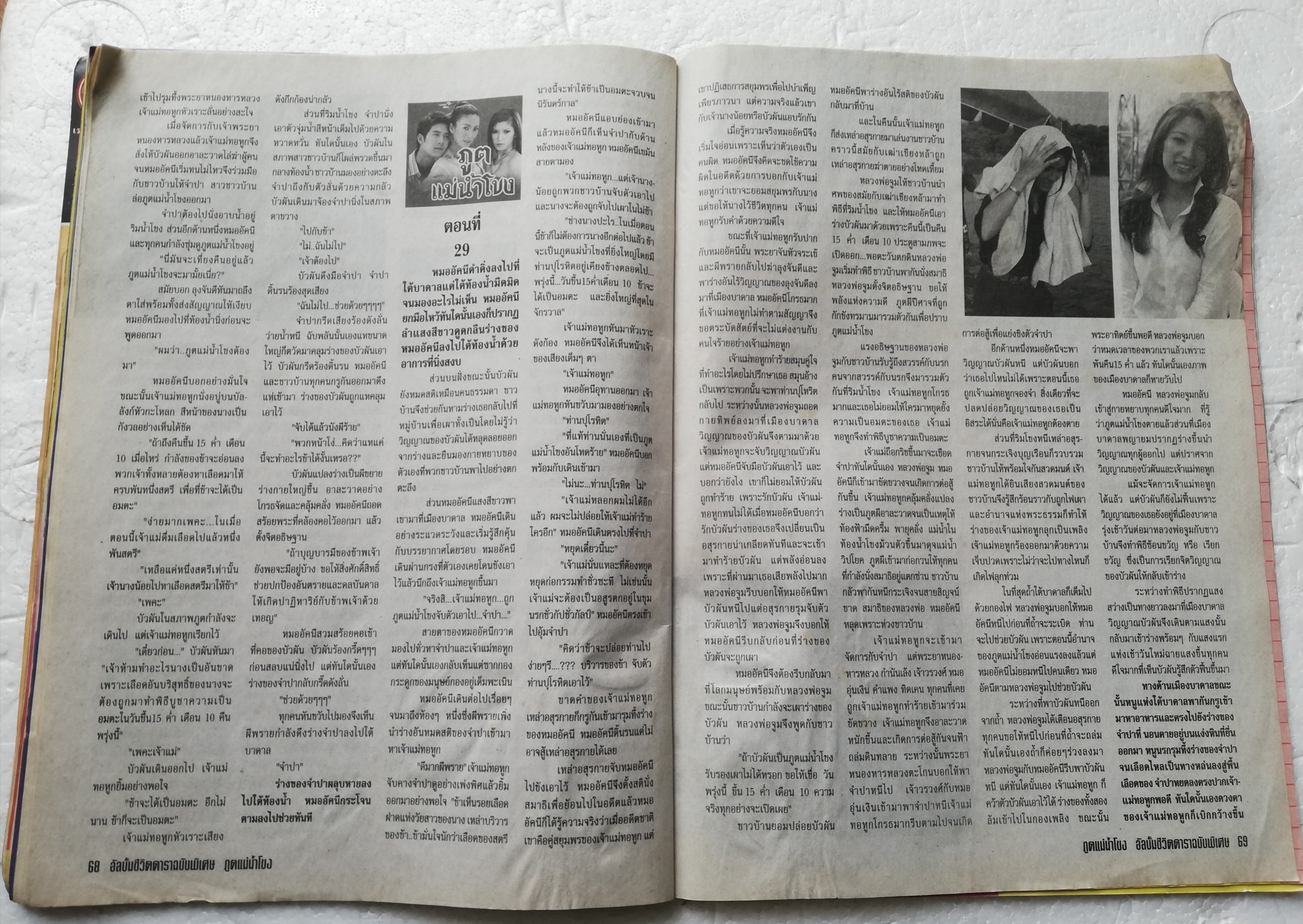 นิตยสารละครทีวีเก่า **มีตำหนิตามภาพ ชีวิตดาราฉบับพิเศษ ภูตแม่น้ำโขง ละครดังช่อง 7 ชมภาพเบื้องหลังกองถ่าย อ่านเรื่องย่อตามบทโทรทัศน์ 30 ตอนจบสมบูรณ์ นักแสดงนำ จุ๋ย วรัทยา นิลคูหา และ เวียร์ศุกลวัฒน์ คณารศ