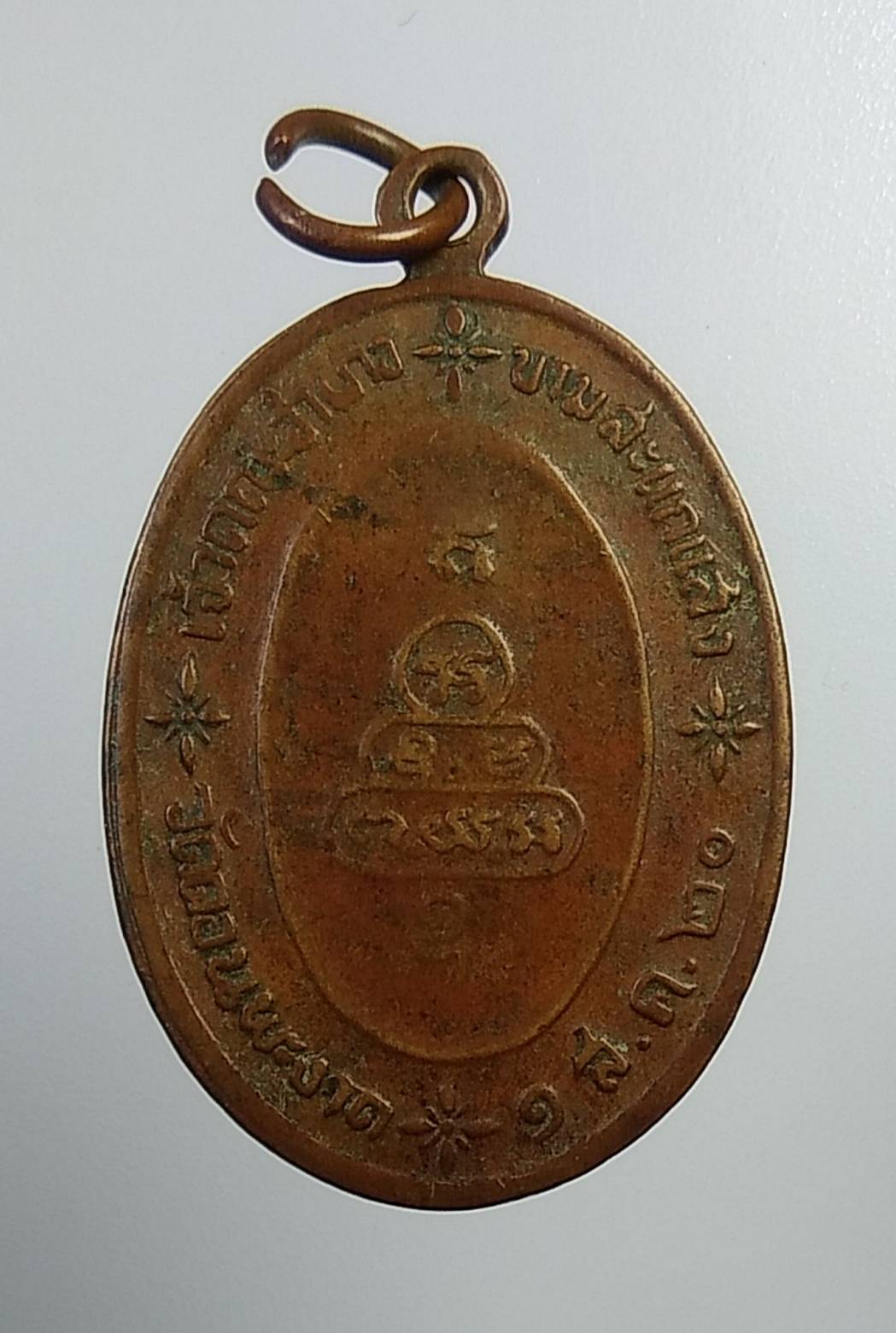 A915 พระครูวิศาลยติกิจ วัดดอนพะงาด จ.นครราชสีมา ปี2520