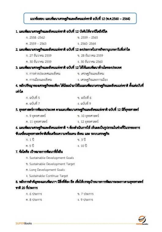 แนวข้อสอบ นักวิเคราะห์นโยบายและแผน กรมกิจการสตรีและสถาบันครอบครัว