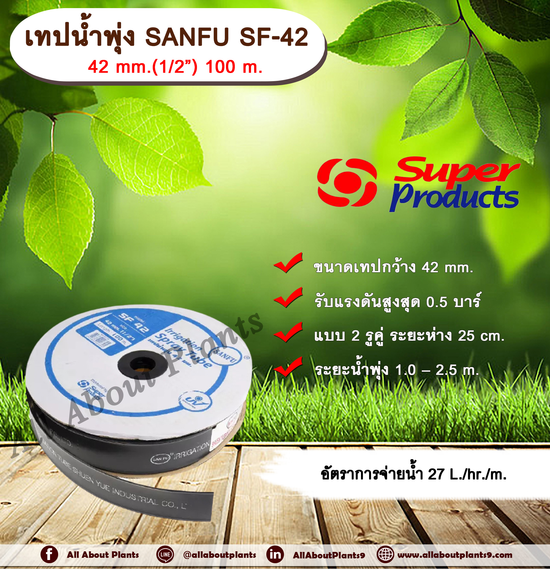 เทปน้ำพุ่ง SANFU 42 mm.(1/2”) 100 m. Super Products เทปน้ำพุ่งซันฟุ แบบ 2 รูคู่ ขนาด 42 มม.(1/2 นิ้ว) ยาว 100 ม. Allaboutplants ชิ้น