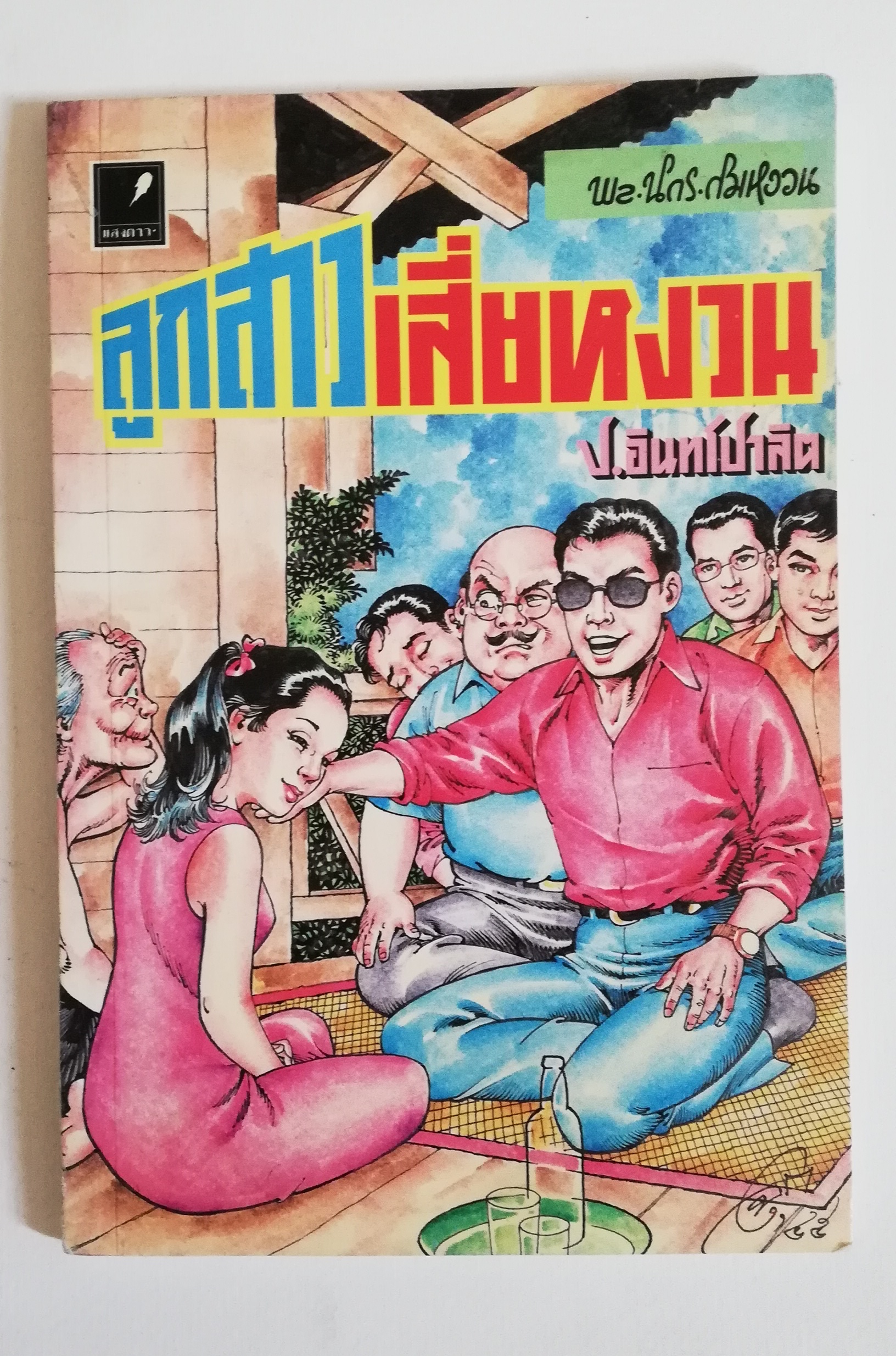 มีหลายภาพ, **มีตำหนิตามภาพ, หนังสือหัสนิยาย, สามเกลอ 3เกลอ พลนิกรกิมหงวน ตอน ลูกสาวเสี่ยหงวน
