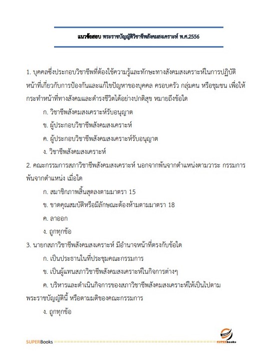 แนวข้อสอบ นักสังคมสงเคราะห์ปฏิบัติการ กรมอนามัย