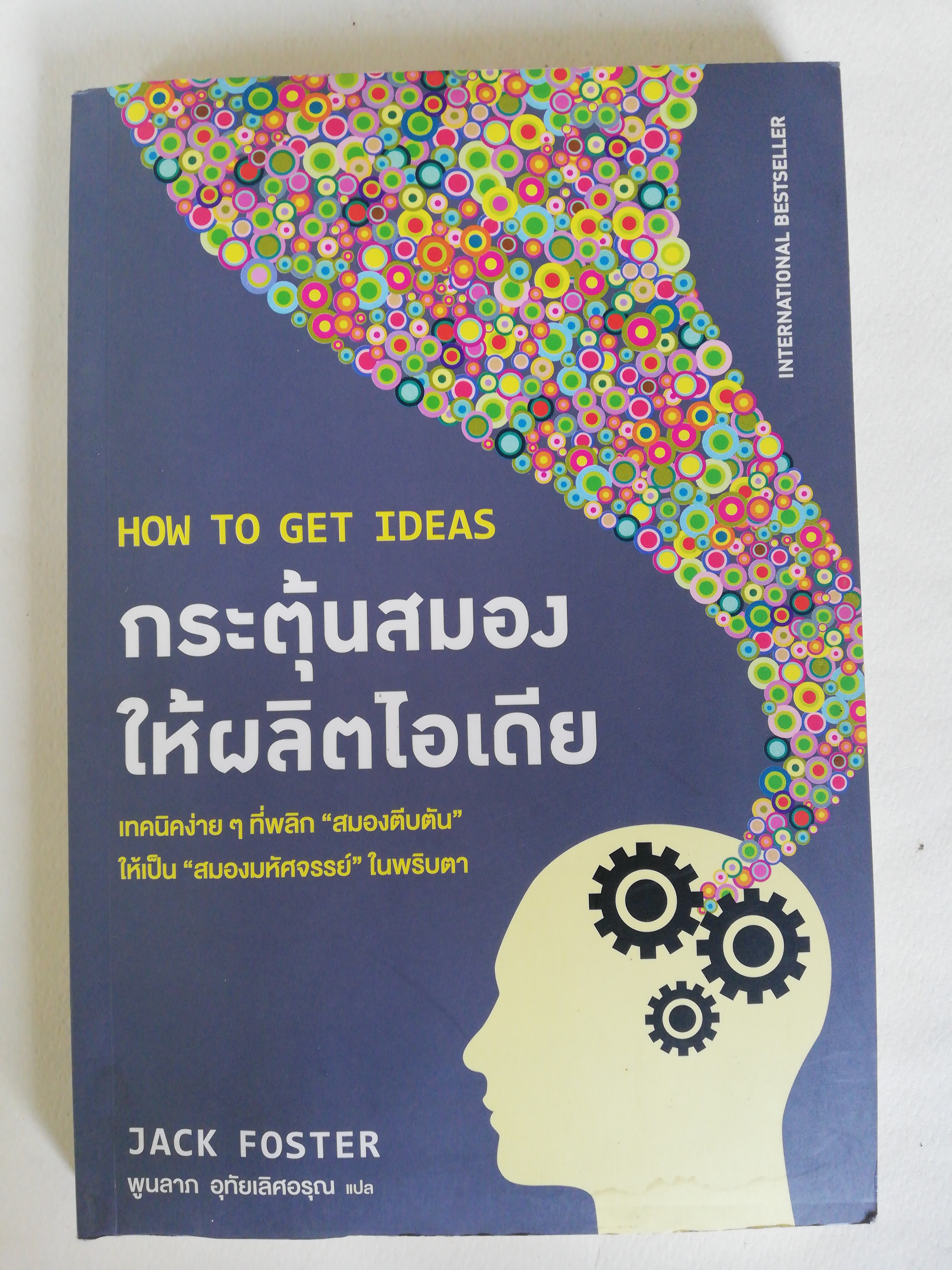 หนังสือ **ปกหน้าและแผ่นแรก มีตำหนิตามภาพ, how to get ideas, กระตุ้นสมอง ให้ผลิตไอเดีย, เทคนิคง่ายๆ ที่พลิกสมองตีบตัน ให้เป็นสมองมหัศจรรย์ ในพริบตา International Best Seller โดย Jack foster แปลโดย พูนลาภ อุทัยเลิศอรุณ