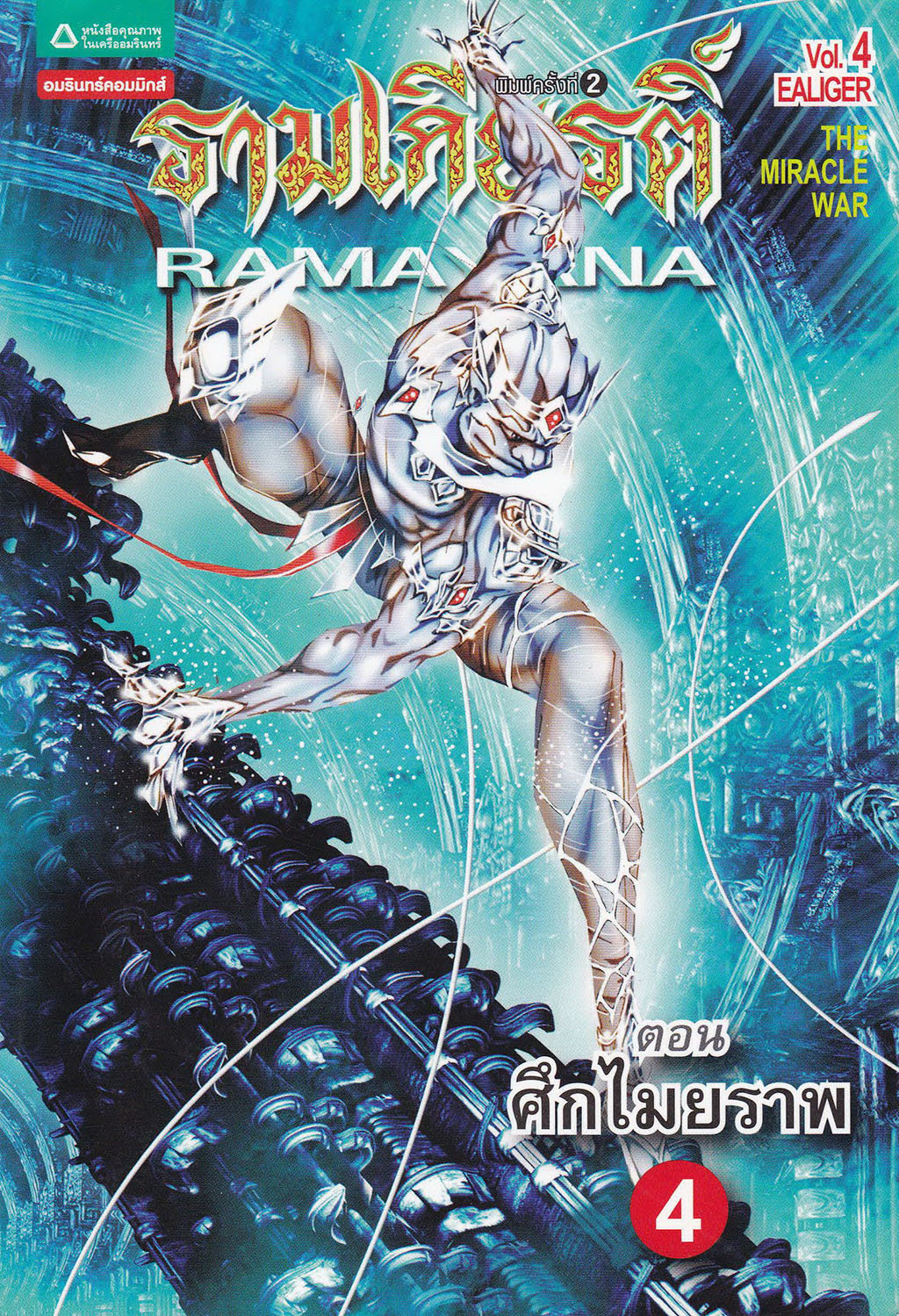 ขายหนังสือการ์ตูนจากวรรณกรรมไทย"รามเกียรติ์ RAMAYANA Vol.4 EALIGER The Miracle War" ตอน ศึกไมยราพ4 เรื่องและภาพโดย ณ ภพ เสาใบ