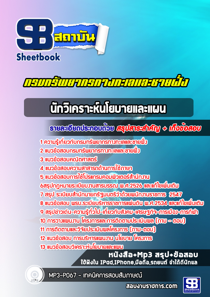 [สรุปเนื้อหา+ข้อสอบ]แนวข้อสอบนักวิเคราะห์นโยบายและแผน กรมทรัพยากรทางทะเลและชายฝั่ง อัพเดทใหม่ล่าสุดทุกปี [PDF]