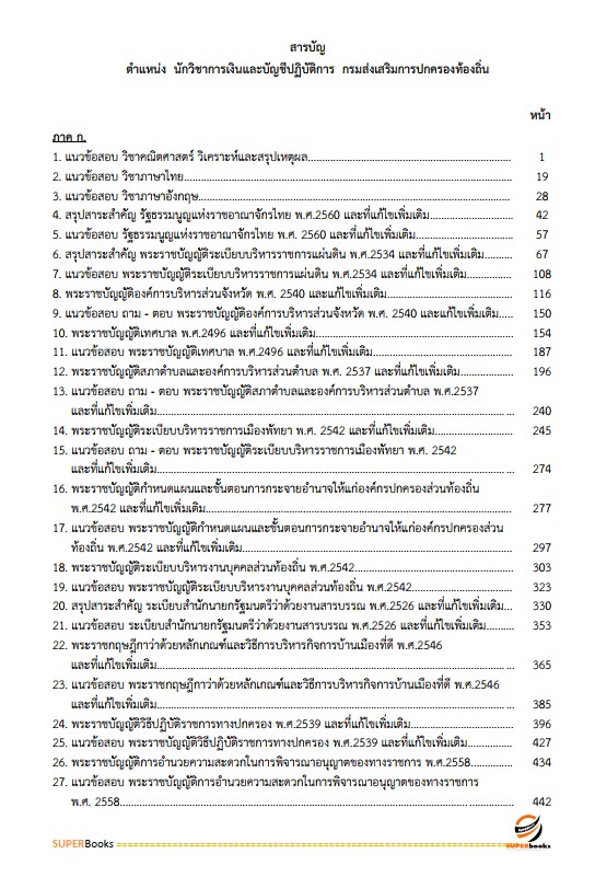 แนวข้อสอบ นักวิชาการเงินและบัญชีปฏิบัติการ กรมส่งเสริมการปกครองท้องถิ่น