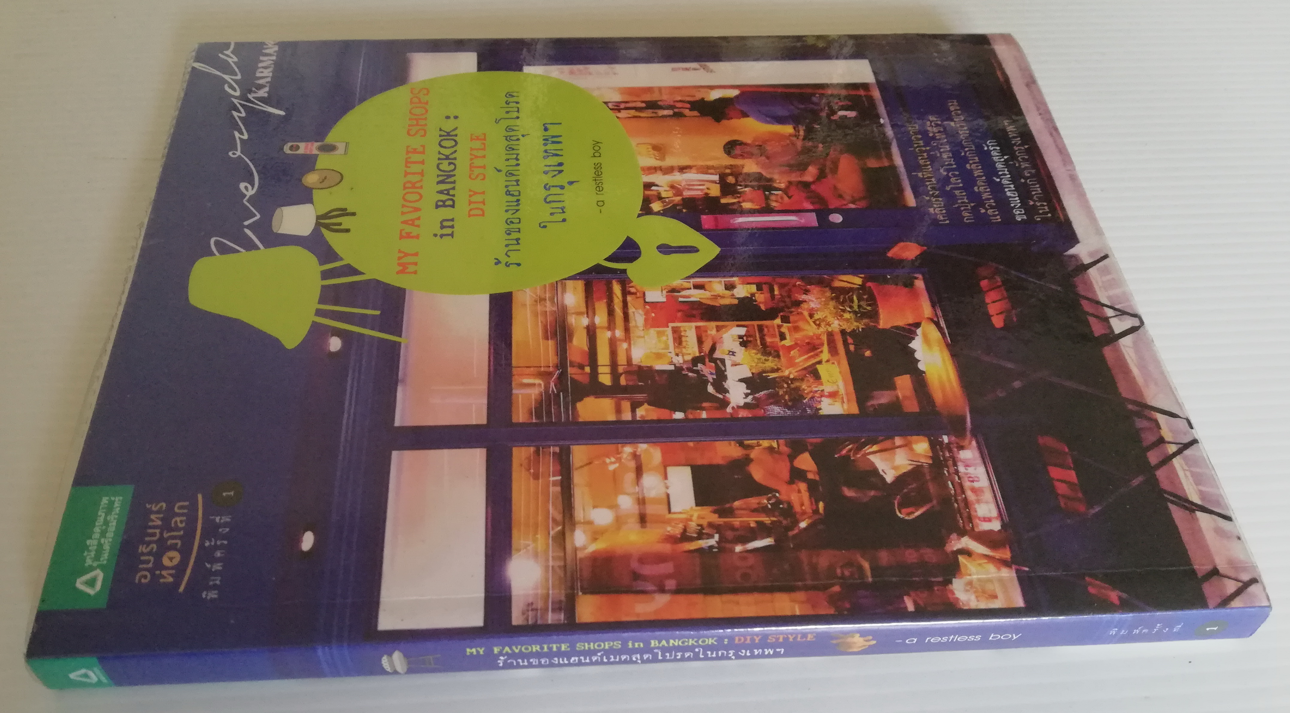 หนังสือปกิณกะ ชุด คู่มือนักท่องเที่ยว ลำดับที่31 "MY FAVORITE SHOPS IN BANGKOK:DIY STYLE ร้านของแฮนด์เมดสุดโปรดในกรุงเทพฯ" โดย a restless boy ,เคลียร์งานที่แสนวุ่นวาย กดปุ่มสโลว์โมชั่นให้ชีวิตแล้วเพลิดเพลินกับการเที่ยวชมของแฮนด์เมดสุดรักในร้านเก