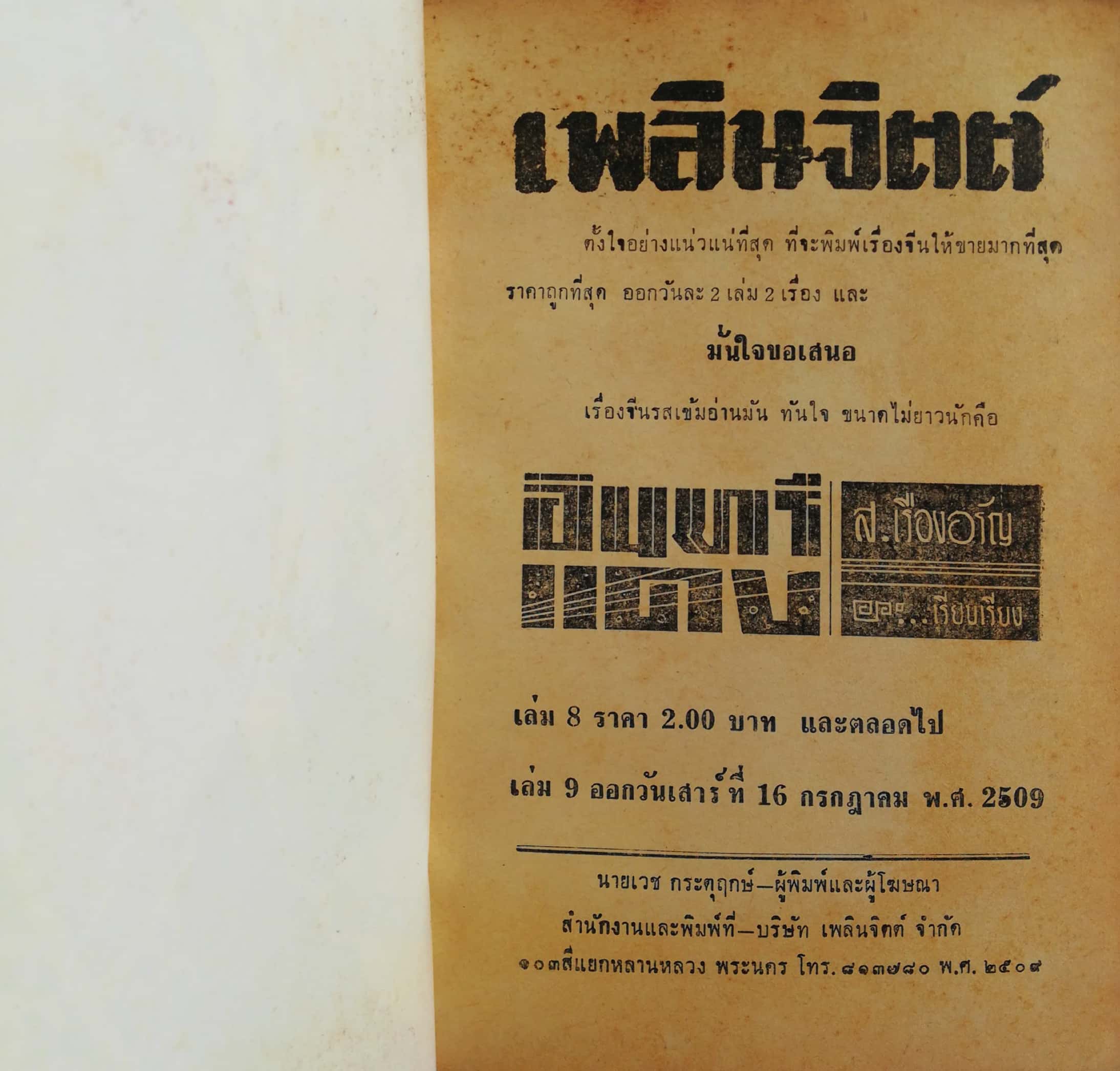 หนังสือนิยายจีนเก่า 2509 เรื่องจีน รสเข้ม อ่านมัน ทันใจ ขนาดไม่ยาวนัก "อินทรีแดง" โดย ส.เรืองอรัญ สำนักพิมพ์เพลินจิตต์ รวม 5 เล่มในเล่มเดียวตั้งแต่เล่ม 6-10 มีรูปปกคั่น **หนังสือเก่า มีตำหนิตามภาพ