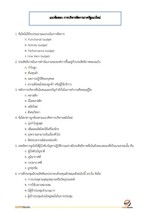 แนวข้อสอบ นักวิเคราะห์นโยบายและแผนปฏิบัติการ (ปริญญาโท) กรมศิลปากร
